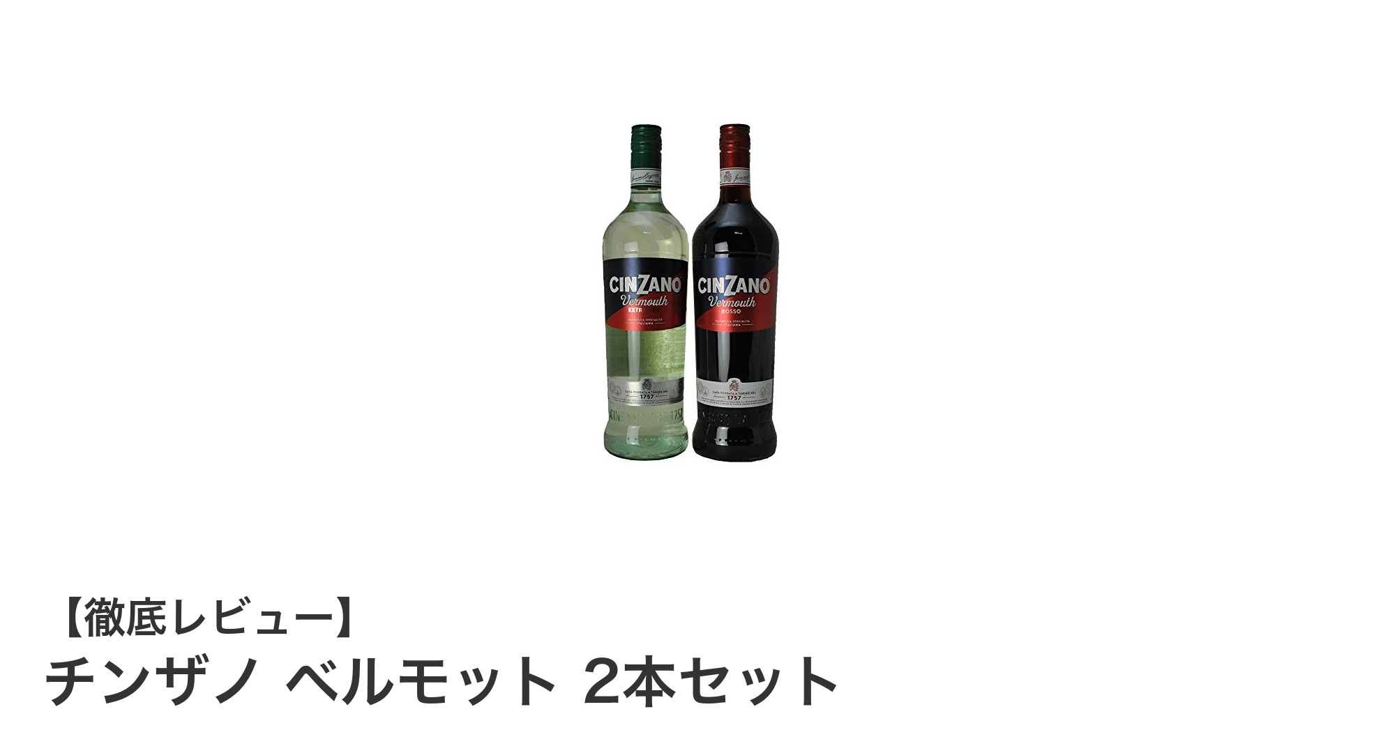 チンザノの魅力を堪能!エクストラドライ&ロッソのベルモット2本セットの魅力とは?