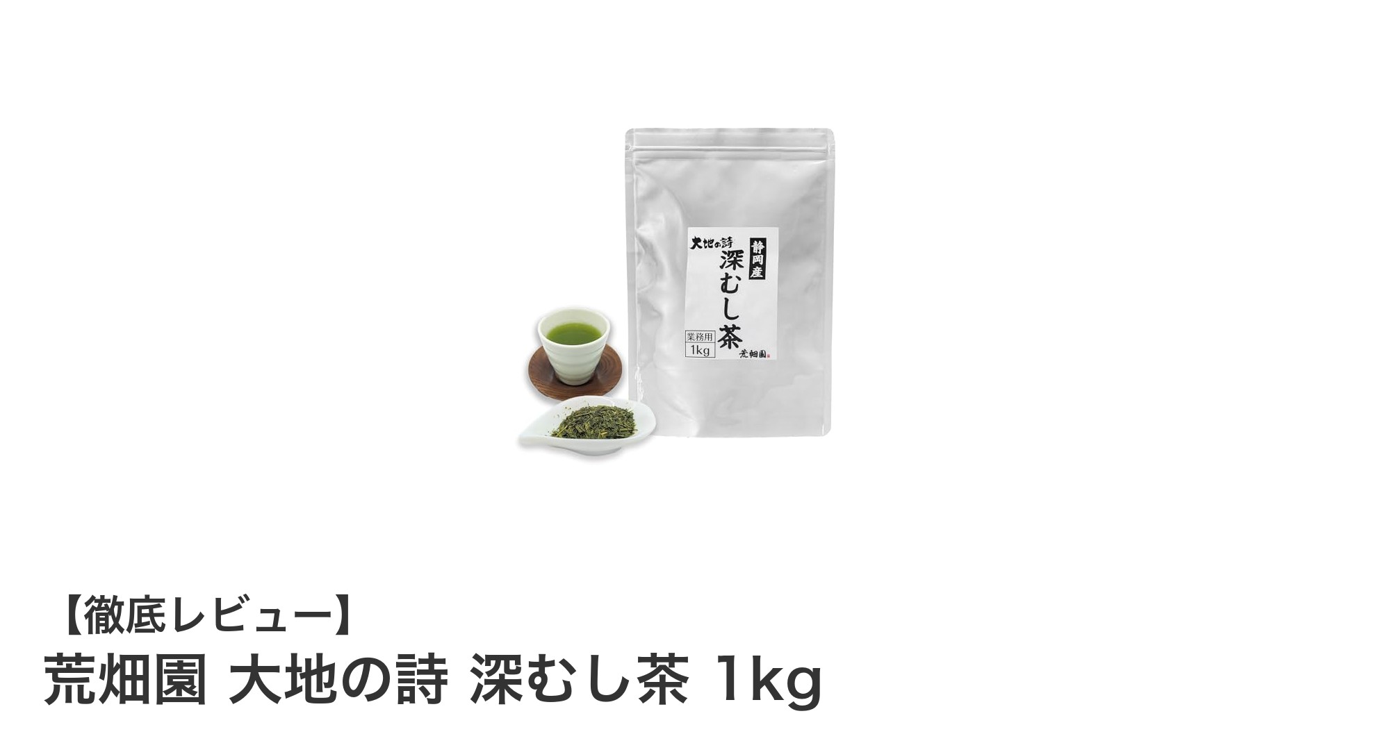 業務用に最適！荒畑園 大地の詩 深むし茶 1kgで味わう濃厚な静岡茶の魅力