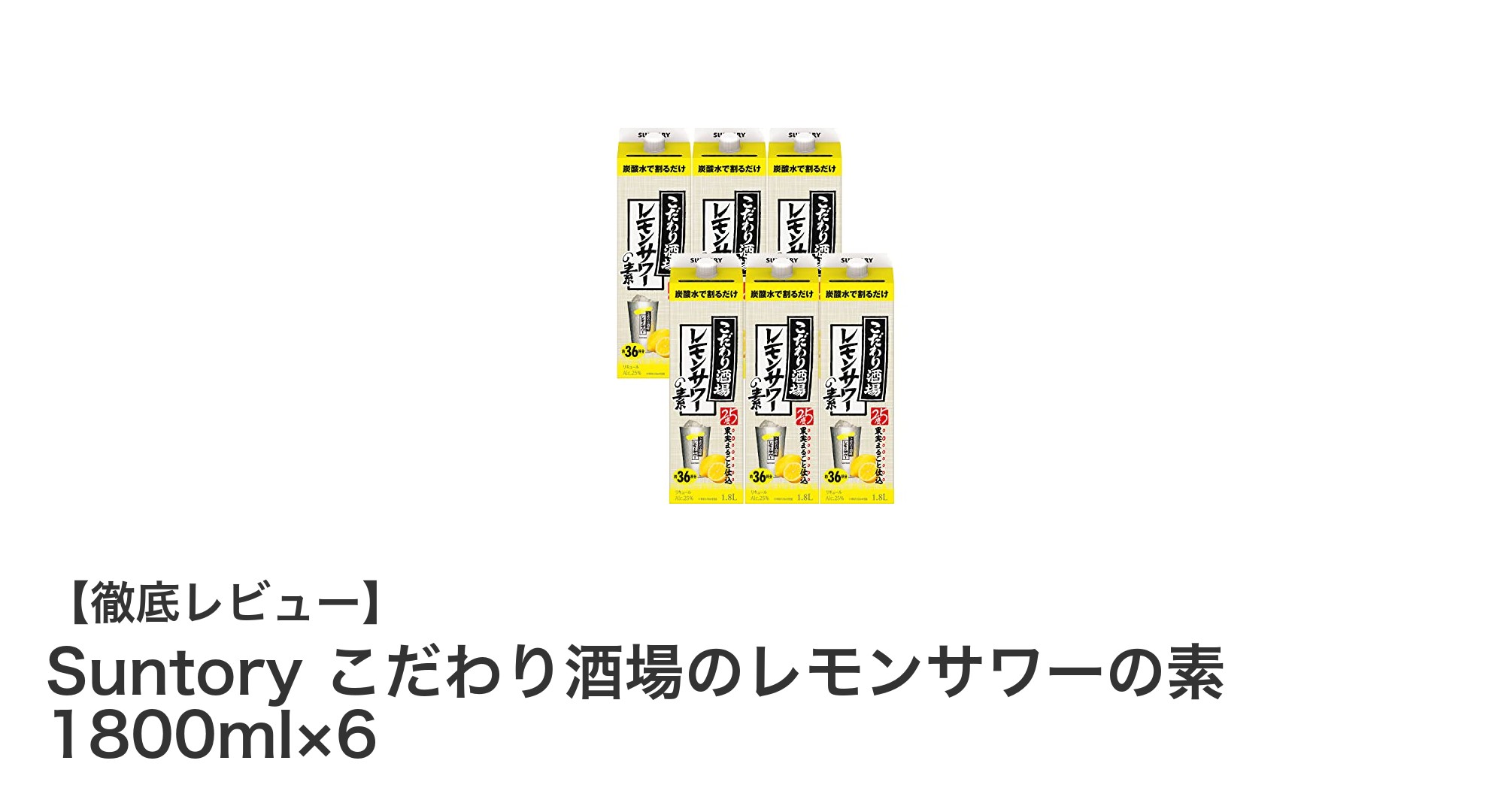 簡単本格！サントリーこだわり酒場のレモンサワーの素で楽しむ爽快レモンサワーセット