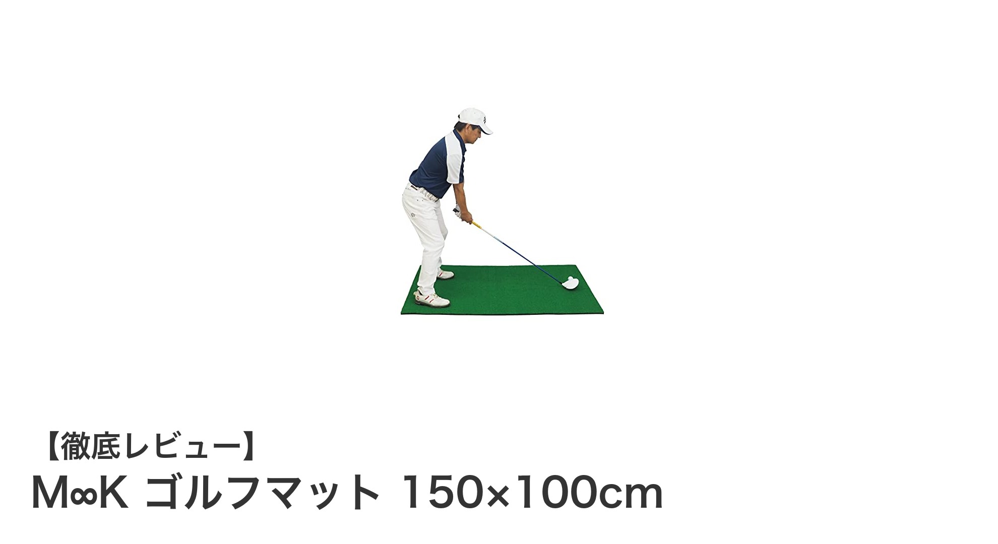 M∞K ゴルフマット 150×100cmで自宅練習が劇的に快適に!