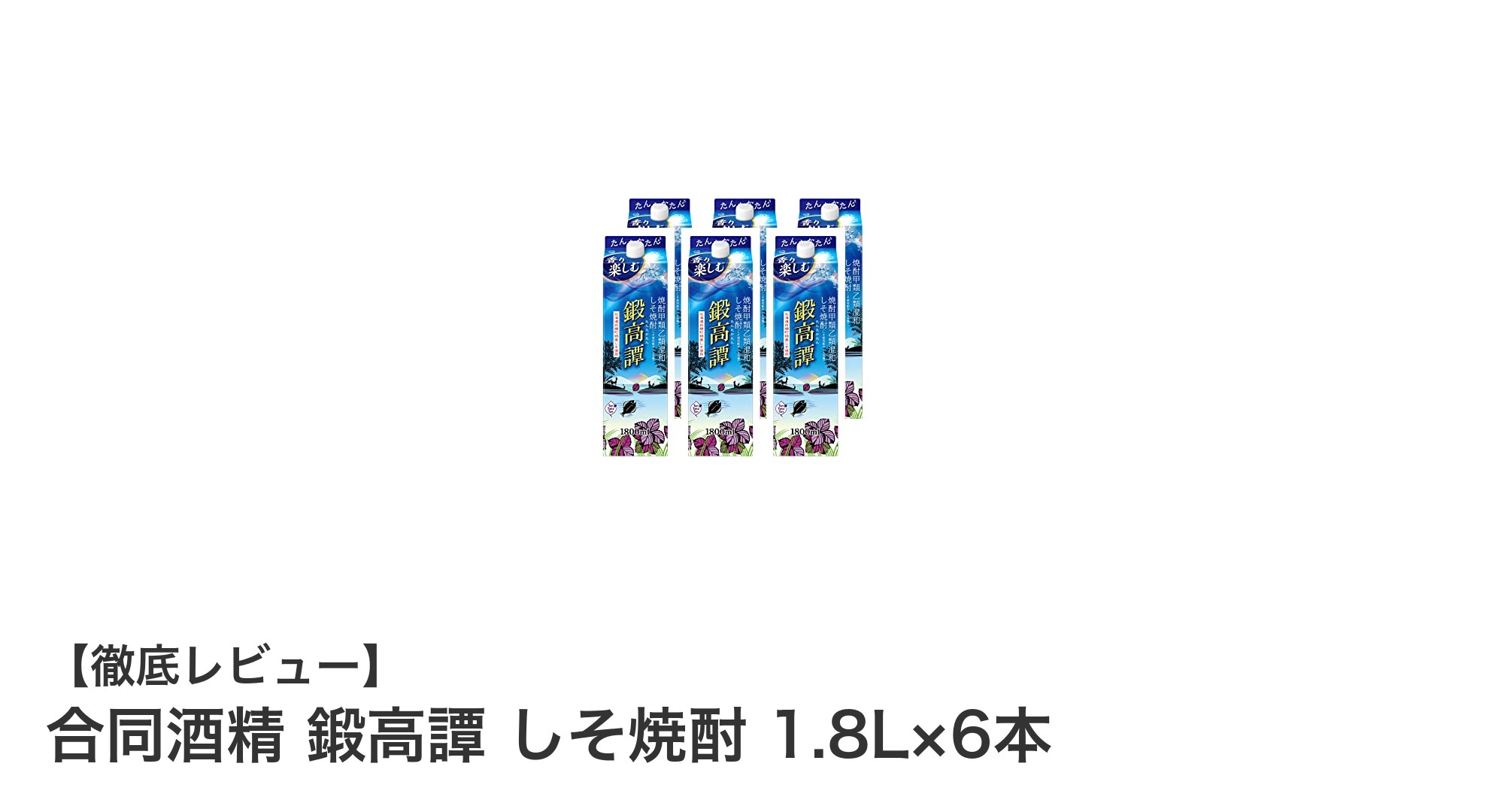 大容量で楽しむ!合同酒精 鍛高譚 しそ焼酎 1.8L×6本セットの魅力とは?