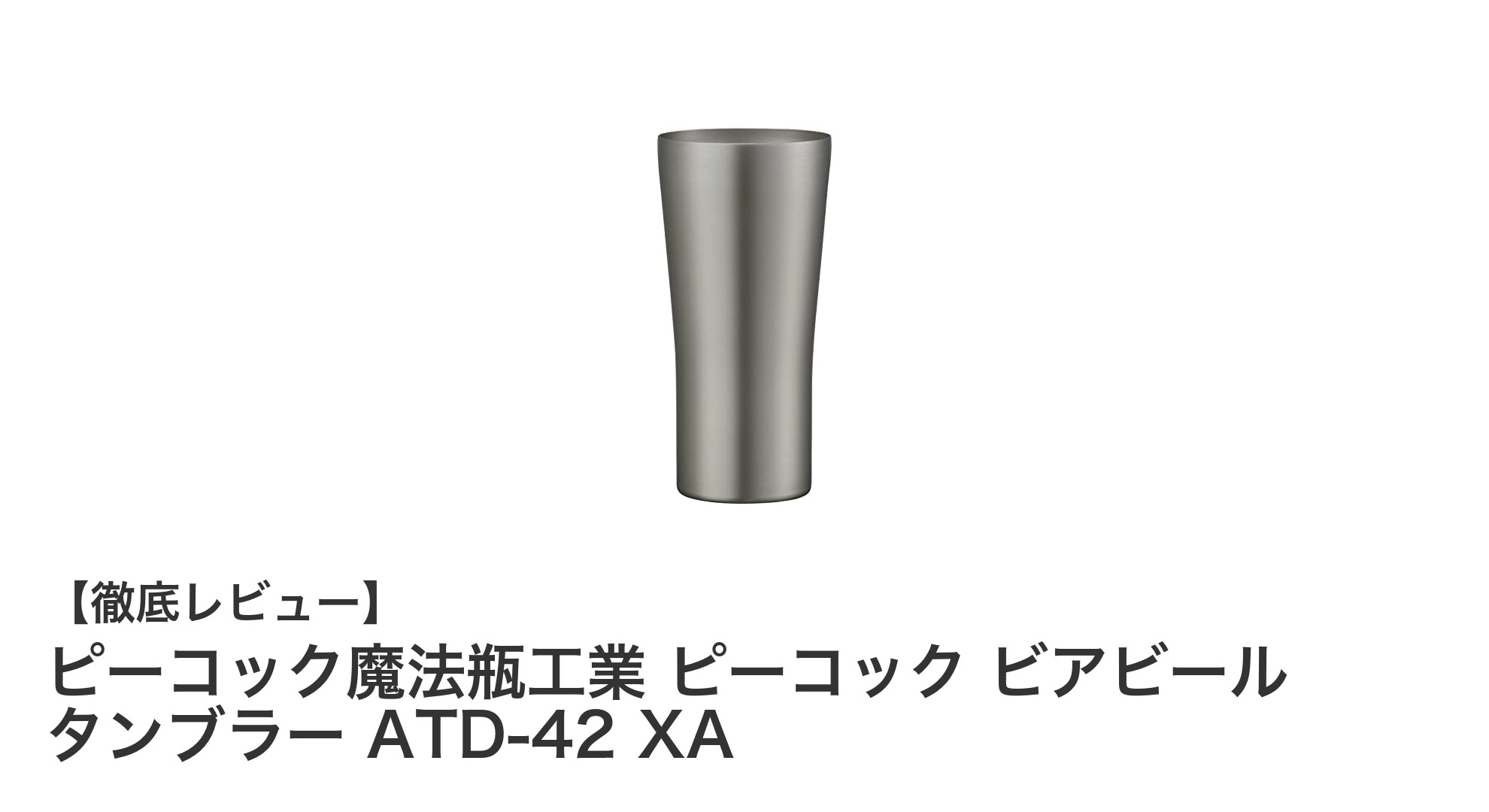おうち居酒屋に最適！ピーコックの保温・保冷ビアタンブラーATD-42 XAの魅力