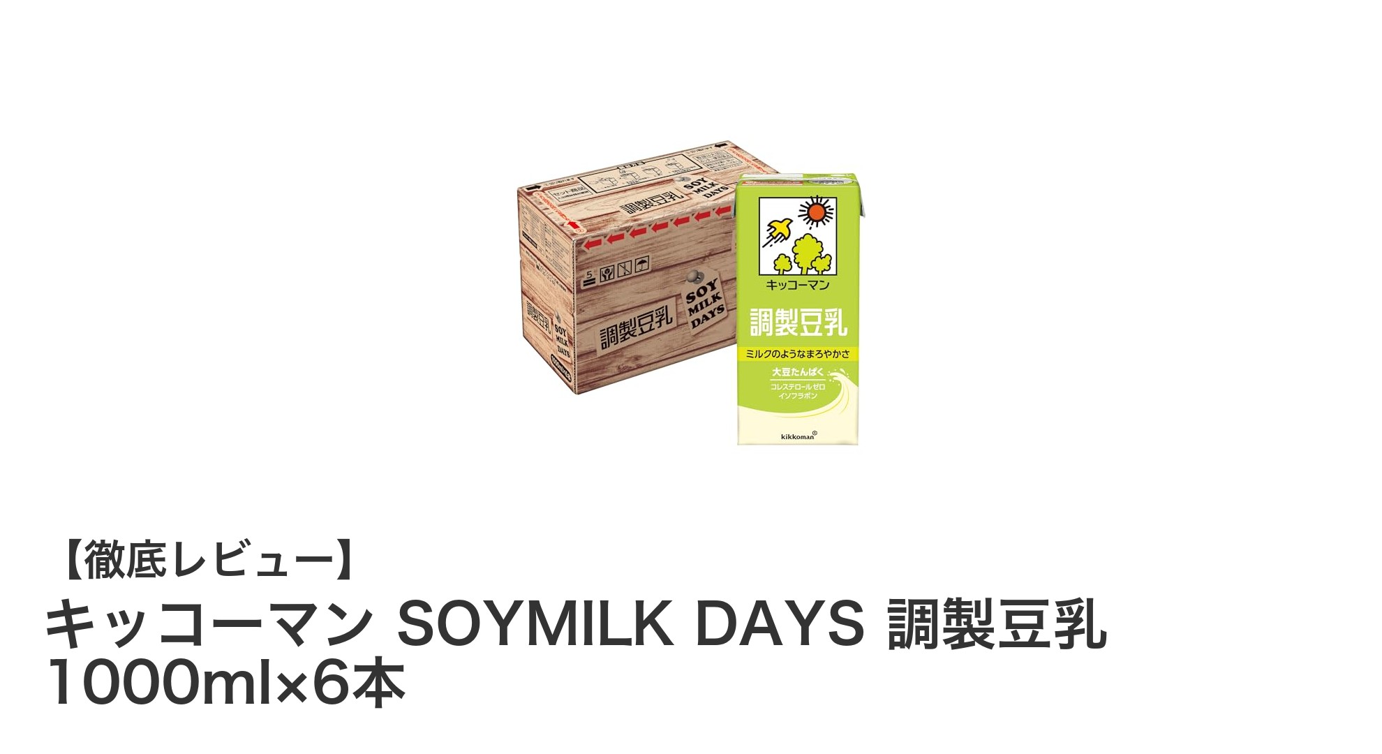 キッコーマン SOYMILK DAYS 調製豆乳 1000ml×6本セットの魅力を徹底解説!