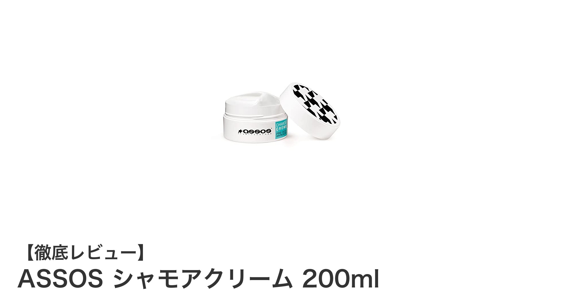 ASSOS シャモアクリーム 200mlで快適サイクリングを実現！擦れと乾燥から肌を守るスイス製保湿クリーム