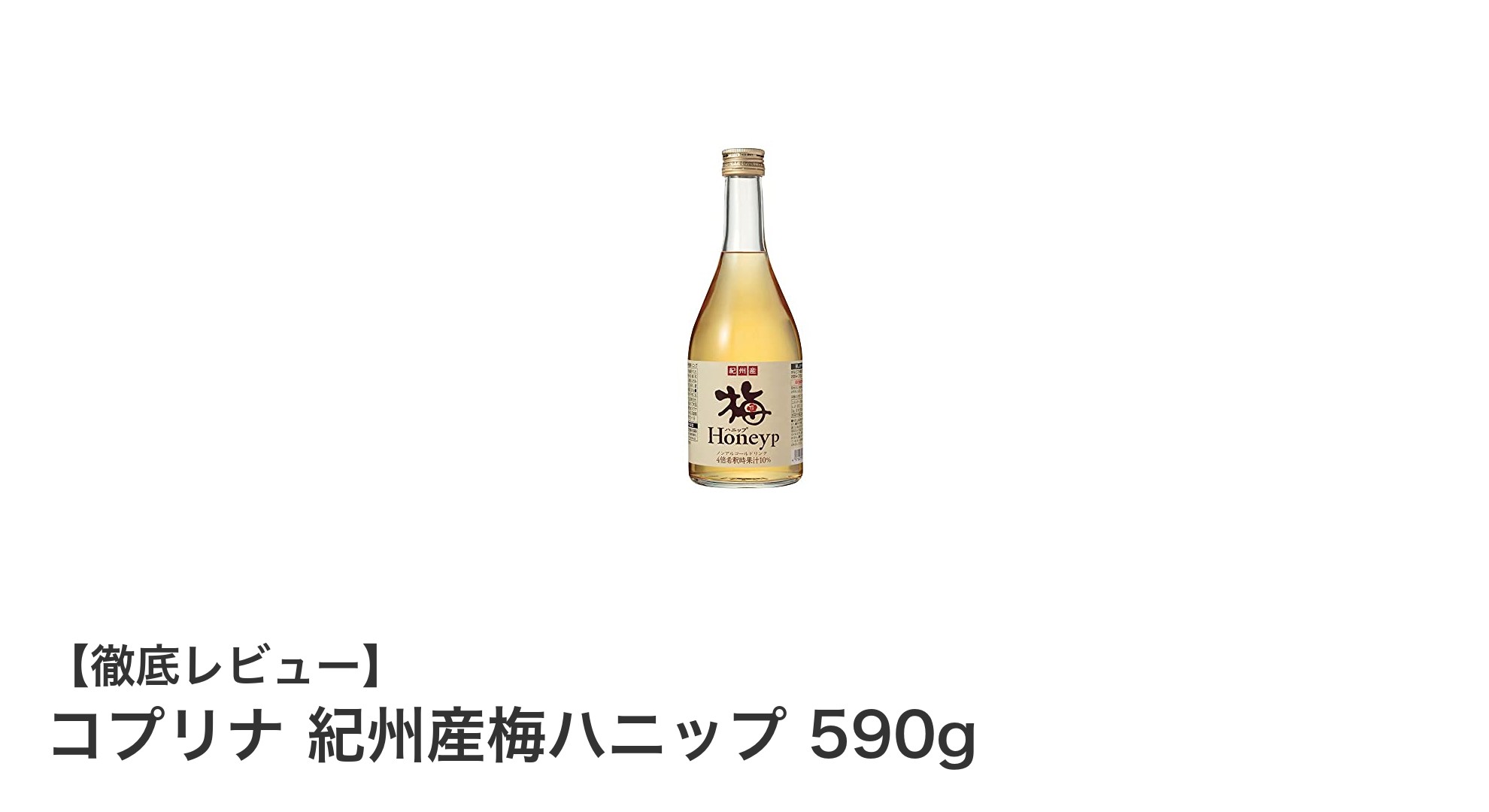 和歌山県産梅と蜂蜜の絶妙なハーモニー!コプリナ 紀州産梅ハニップ 590gの魅力とは?