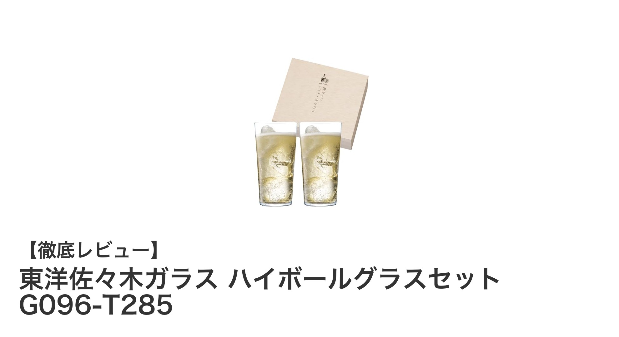 東洋佐々木ガラスの薄づくりハイボールグラスセットで上質な飲み心地を手に入れよう