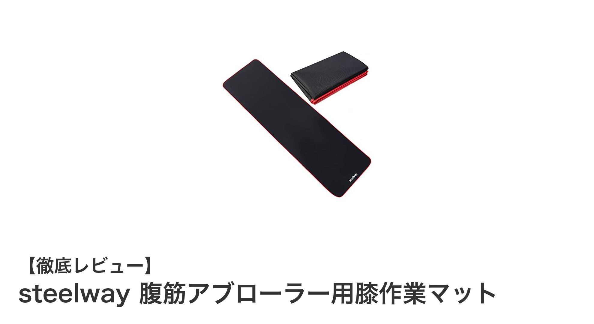 steelway 腹筋アブローラー用膝作業マットで快適トレーニング！持ち運びやすく撥水・撥塵機能も完備