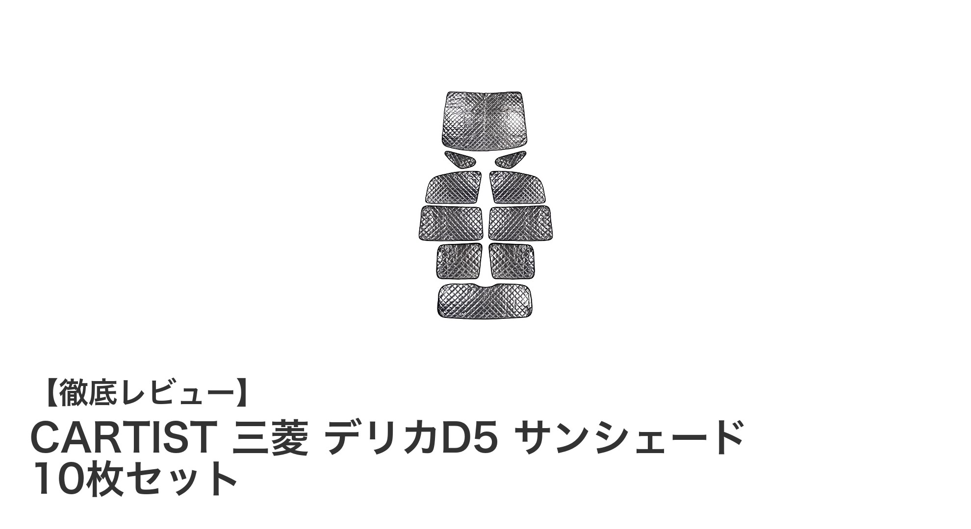 CARTIST 三菱デリカD5専用サンシェード10枚セットで快適ドライブを実現！