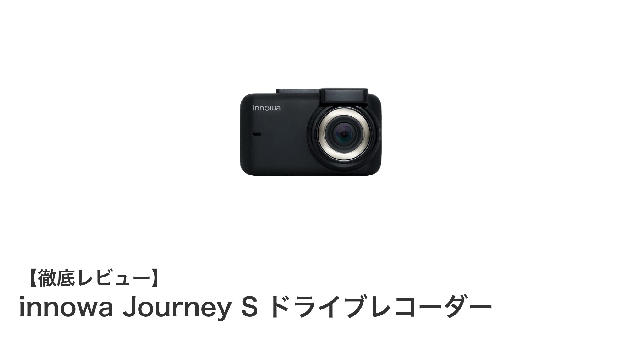 innowa Journey S ドライブレコーダーで安心ドライブを実現!高画質&スマホ連携が魅力の最新モデル