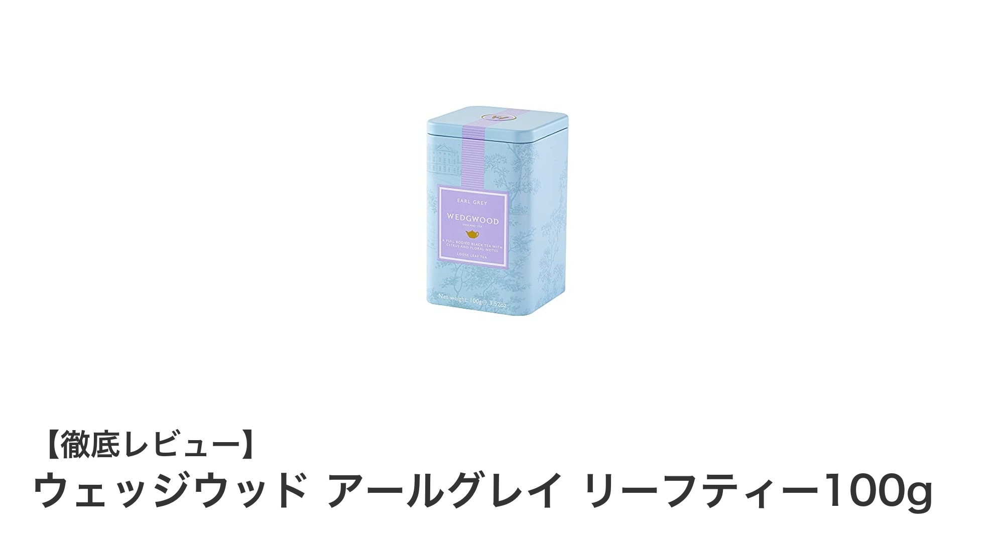 英国伝統の香りを堪能！ウェッジウッド アールグレイ リーフティー100gの魅力とは