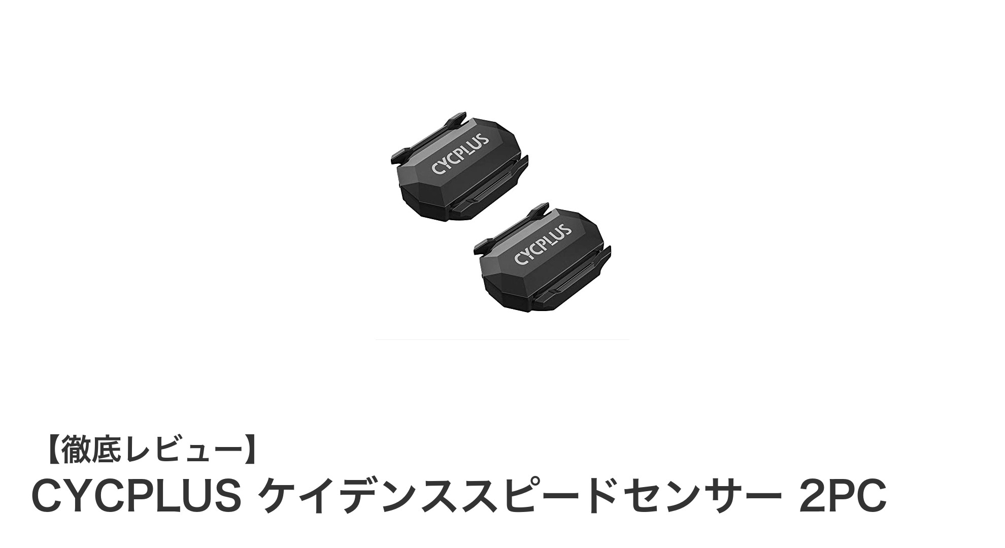 CYCPLUSケイデンススピードセンサー2PCで自転車のパフォーマンスを最大化！