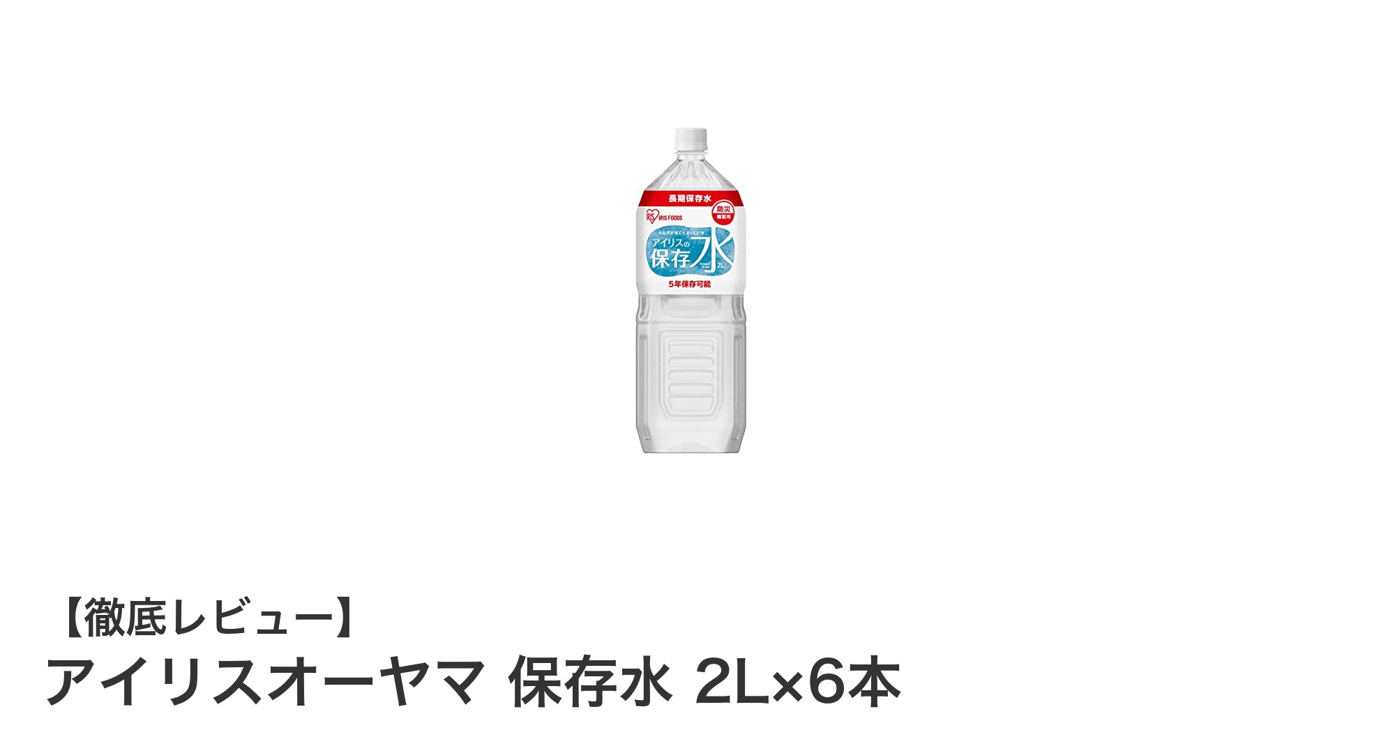長期保存可能なアイリスオーヤマの2L保存水セットで備えを万全に！