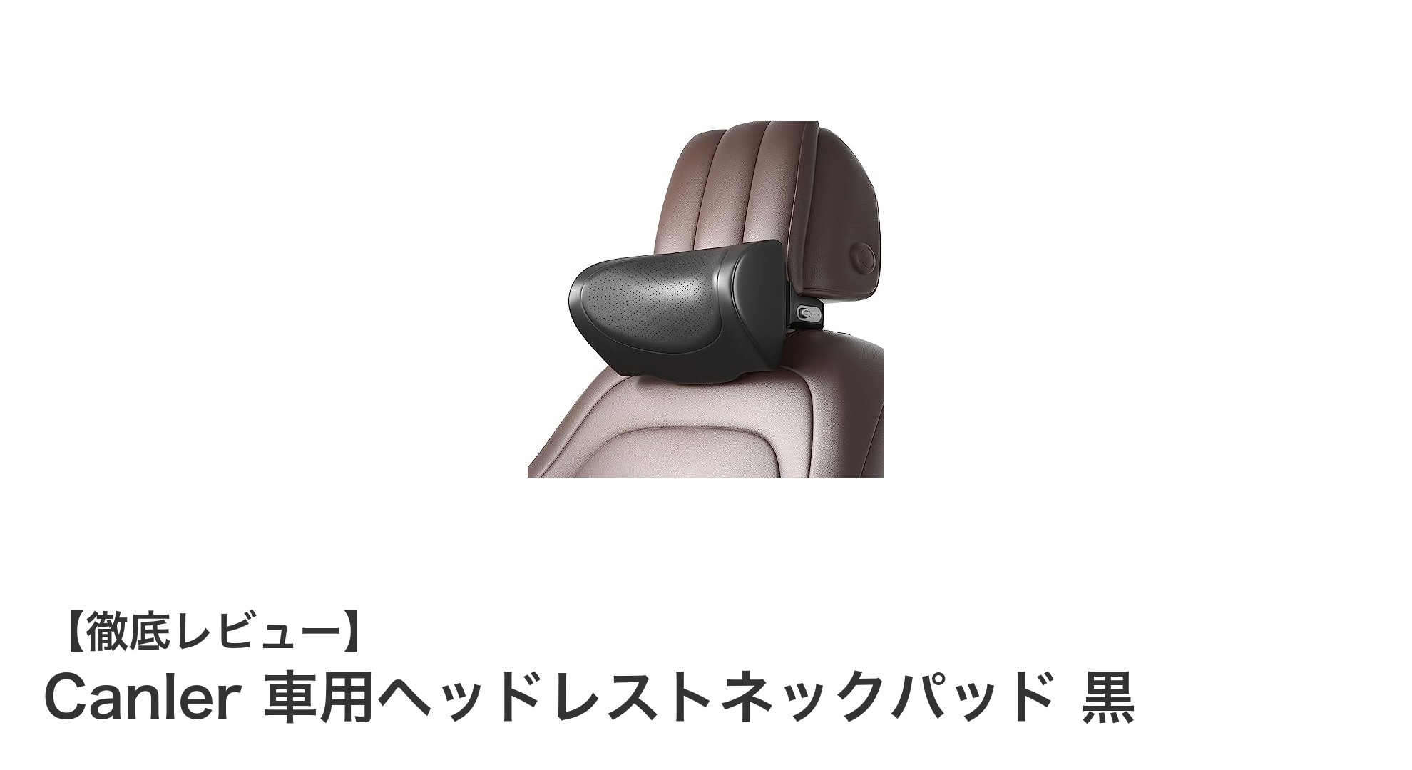 Canler 車用ヘッドレストネックパッドで首も肩も快適ドライブを実現！