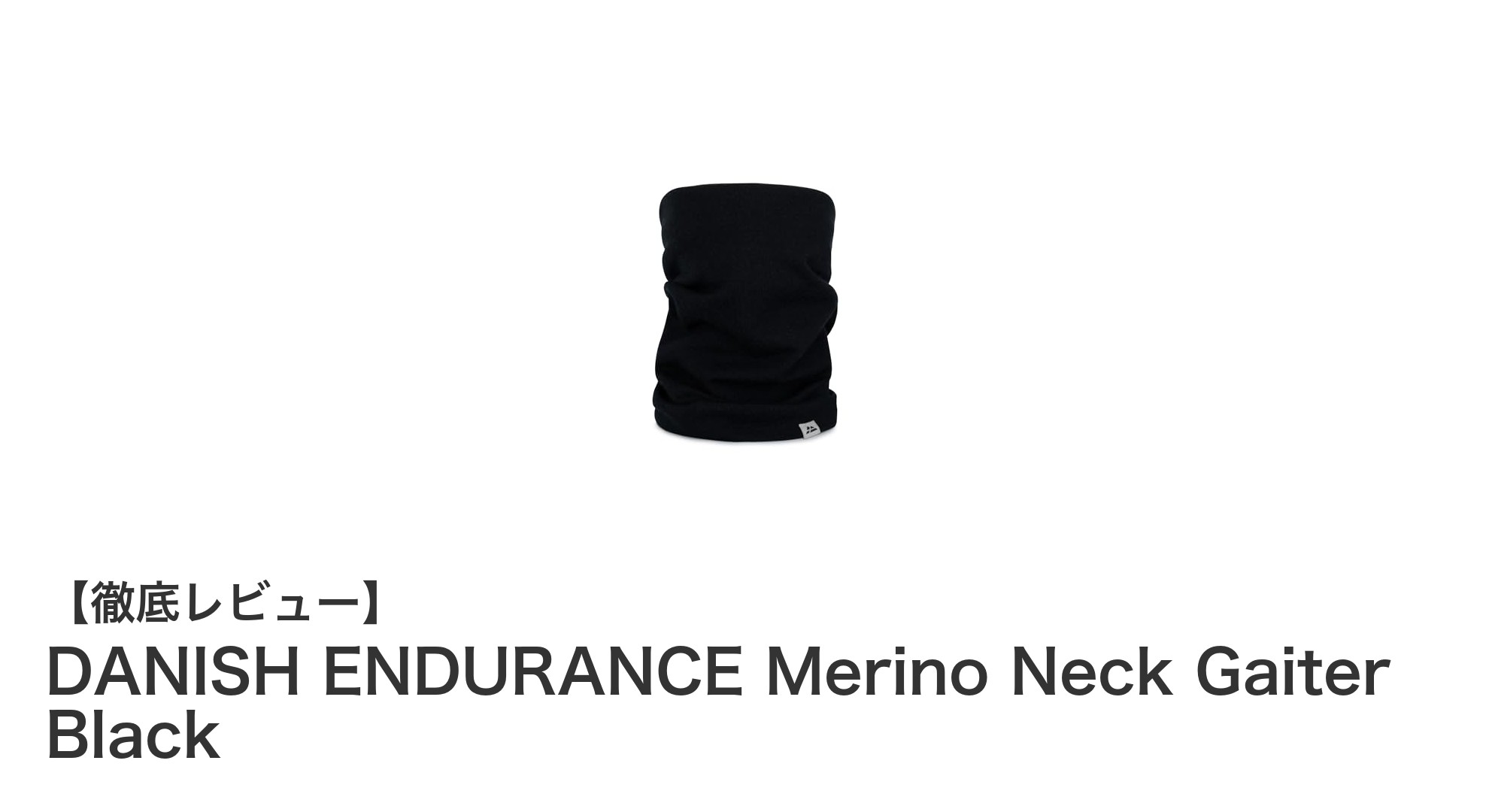高品質デンマーク製!DANISH ENDURANCEのメリノウールネックゲイターで冬の防寒対策を格上げ