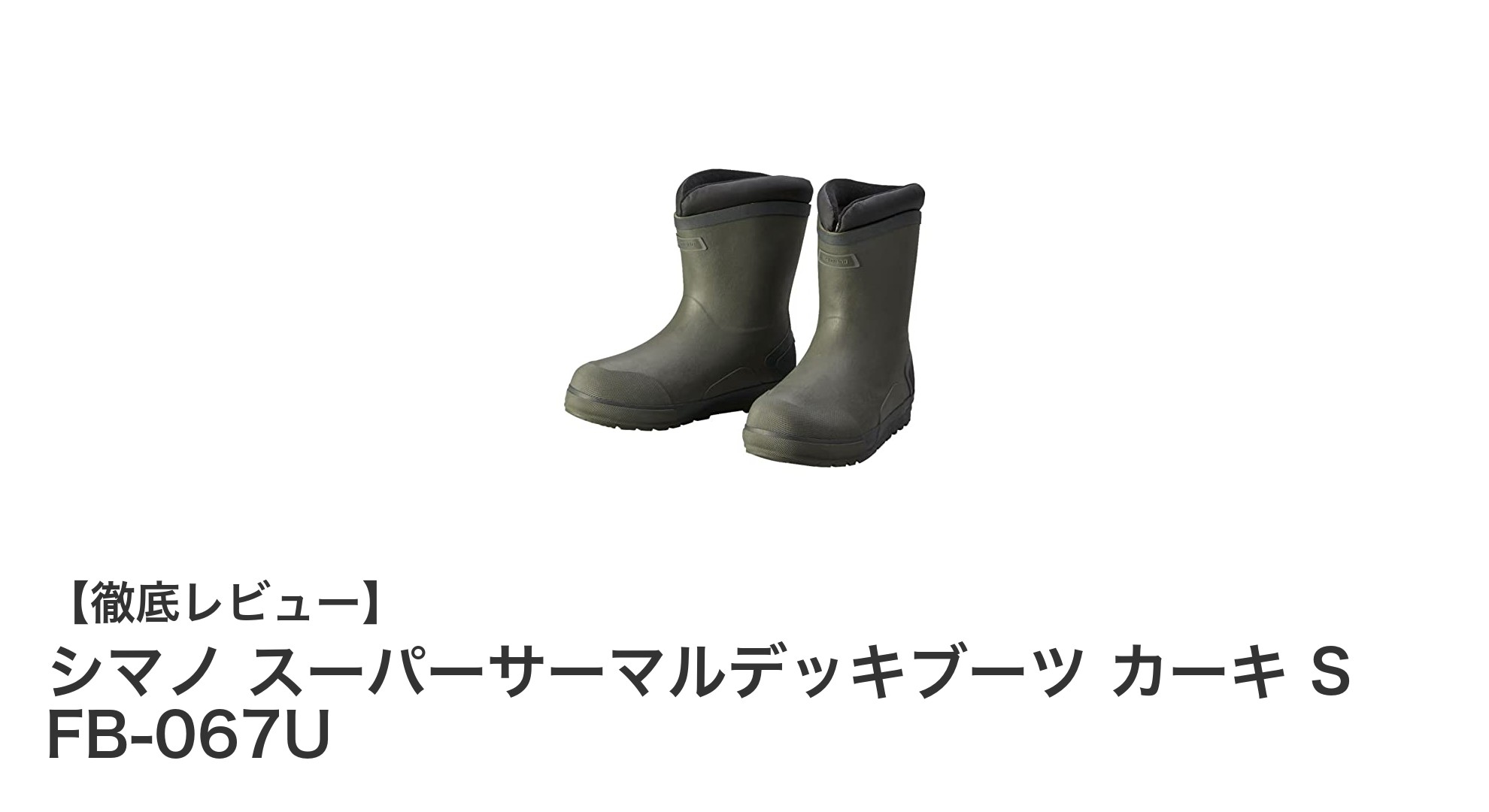 寒冷環境に最適!シマノ スーパーサーマルデッキブーツ カーキ Sで快適な釣りを実現
