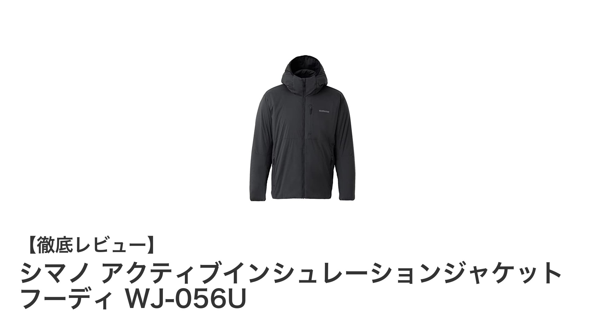 シマノ アクティブインシュレーションジャケット フーディ WJ-056Uの魅力を徹底解説！