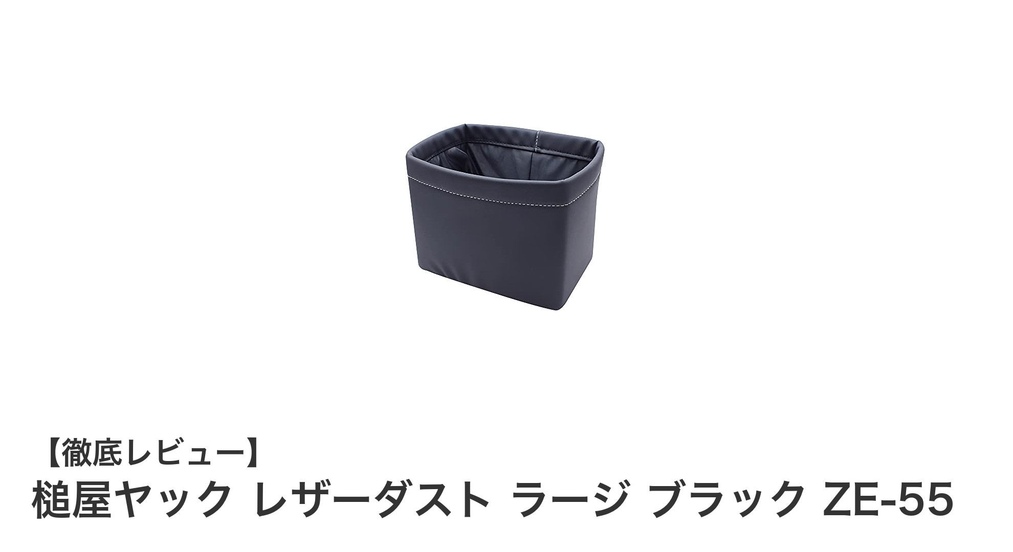 車内をスタイリッシュに演出！槌屋ヤックのレザーダスト ラージ ブラック ZE-55レビュー