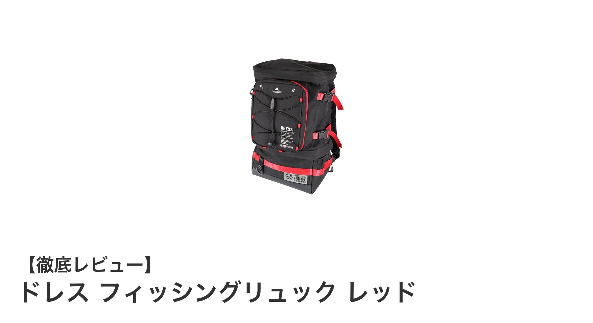 多機能で大容量!ドレスのフィッシングリュック レッドがアウトドアの新定番に