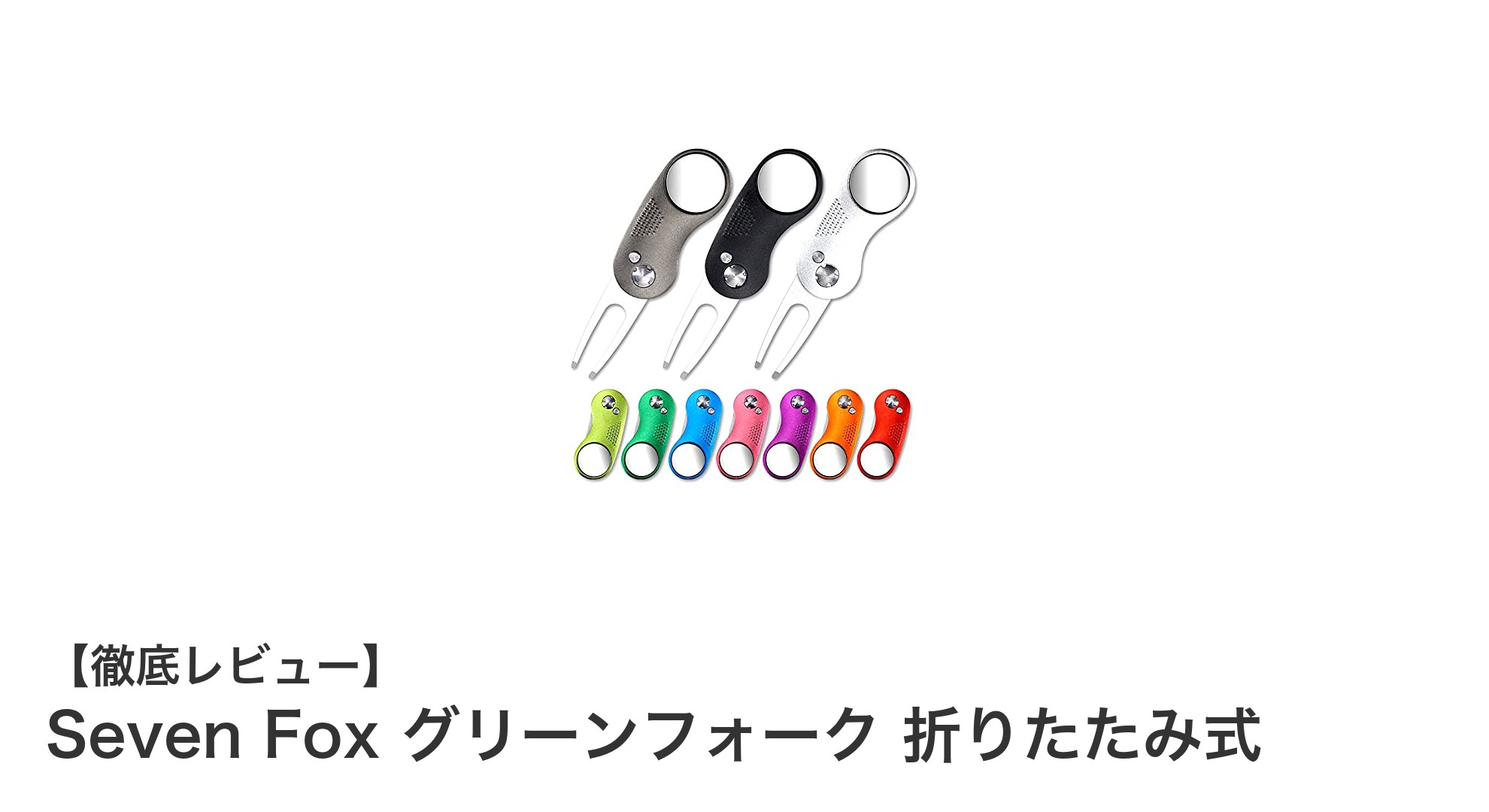 快適ゴルフの必需品！Seven Foxの折りたたみ式グリーンフォークでスマートプレーを実現