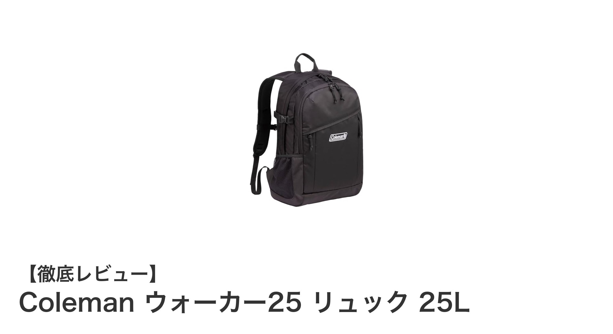 軽量&機能充実!Coleman ウォーカー25 リュックで快適アウトドアを満喫しよう