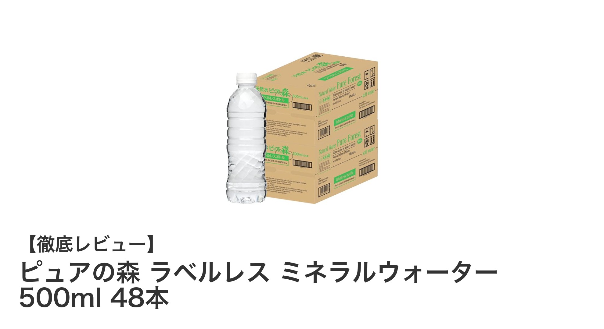 環境にも安心！ピュアの森 ラベルレス ミネラルウォーター 500ml 48本セットの魅力とは？