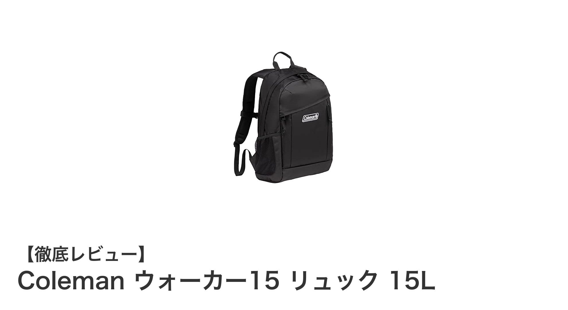 コンパクトで機能的!Coleman ウォーカー15 リュックの魅力徹底解説