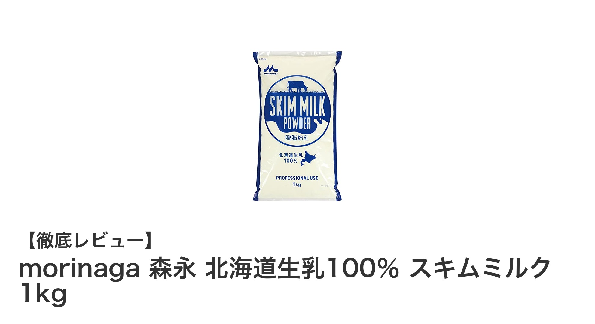 北海道生乳100％使用！森永のスキムミルクで健康と美味しさを両立