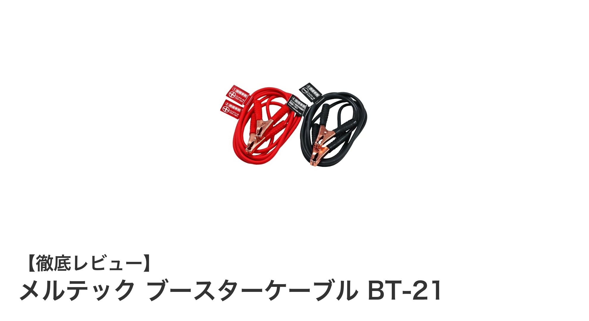メルテック ブースターケーブル BT-21で突然のバッテリー上がりも安心！使いやすさ抜群の3m長ケーブル