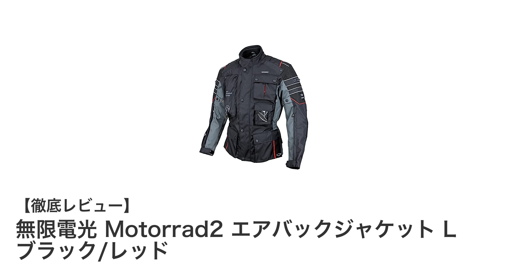 安全と快適さを両立!無限電光 Motorrad2 エアバックジャケットの魅力とは?