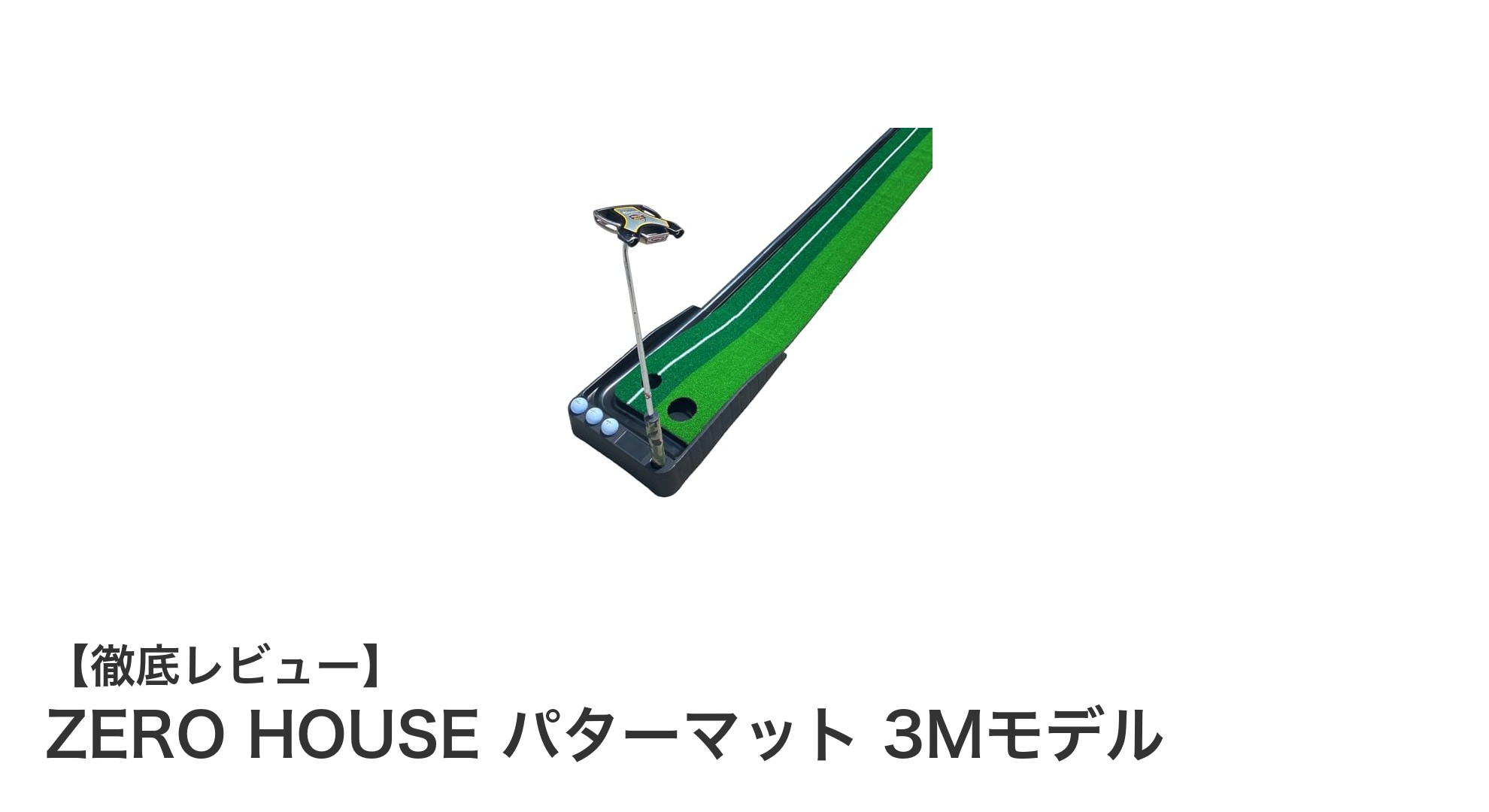 リアルなパッティング練習を実現!ZERO HOUSEパターマット3Mモデルの魅力とは?