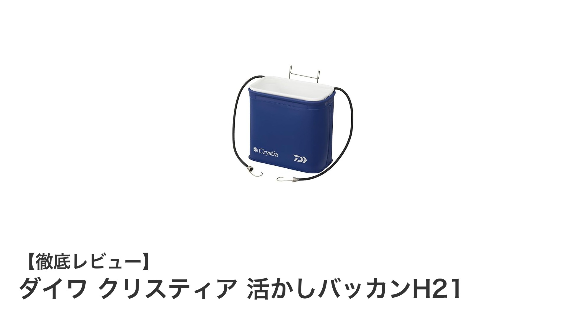 軽量で耐久性抜群！ダイワ クリスティア 活かしバッカンH21の魅力を徹底解説