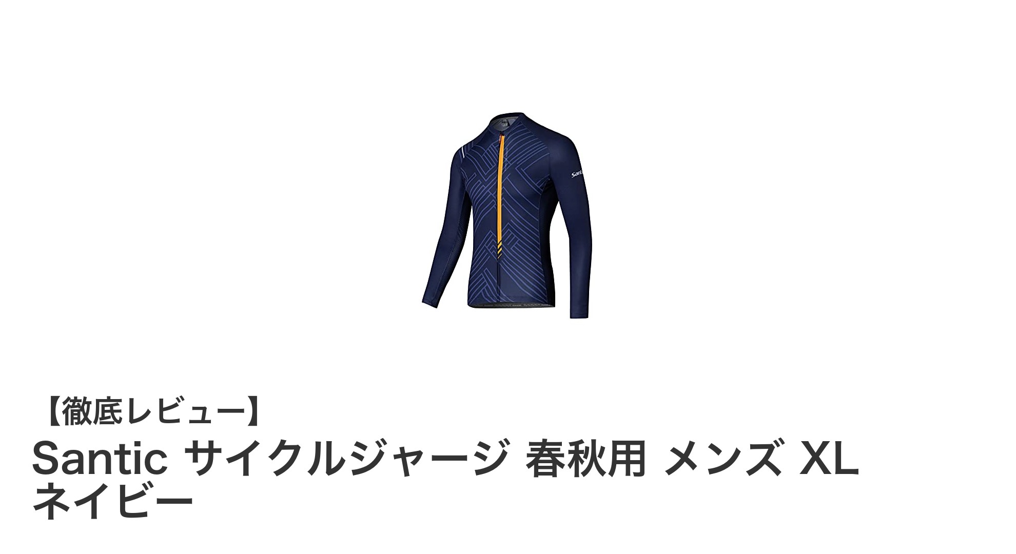 春秋のライドに最適!Santic メンズサイクルジャージ XL ネイビーの魅力