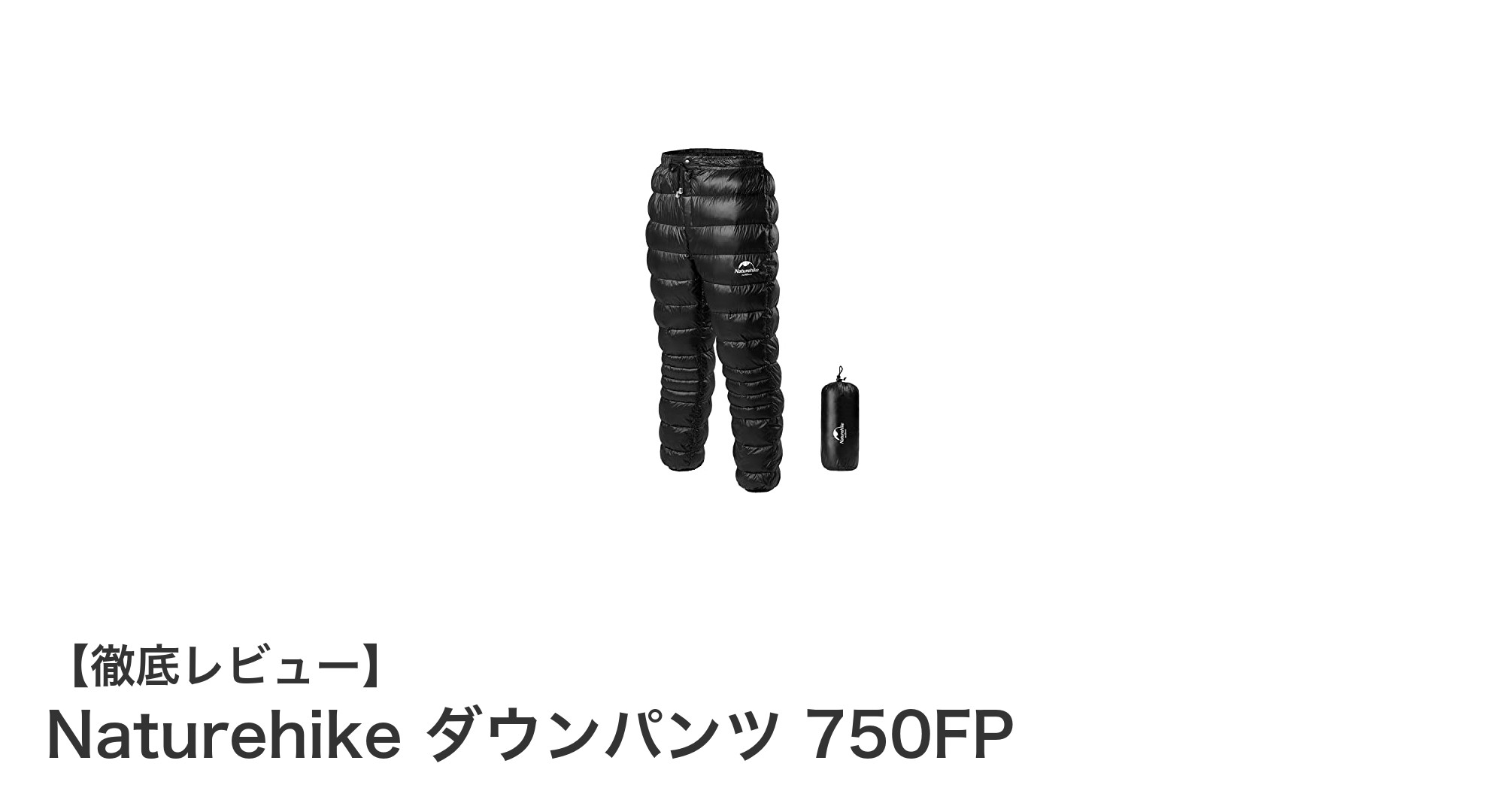 軽量で暖かい!Naturehikeのダウンパンツ750FPで冬の寒さを快適に乗り切ろう