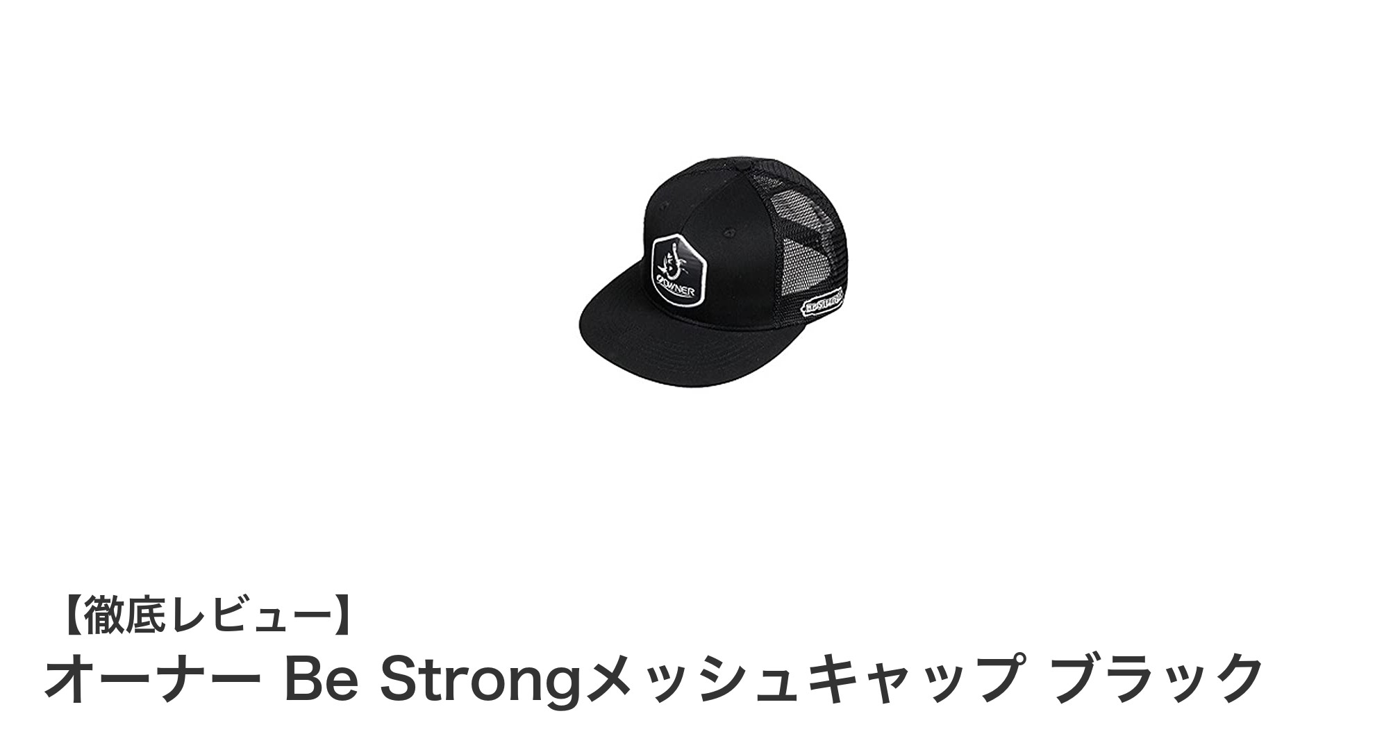 快適な被り心地を追求したオーナー Be Strongメッシュキャップ ブラックの魅力