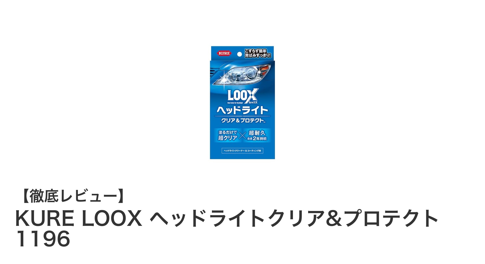 KURE LOOX ヘッドライトクリア&プロテクト1196で黄ばみ知らずのヘッドライトへ！簡単ケアで長期間保護