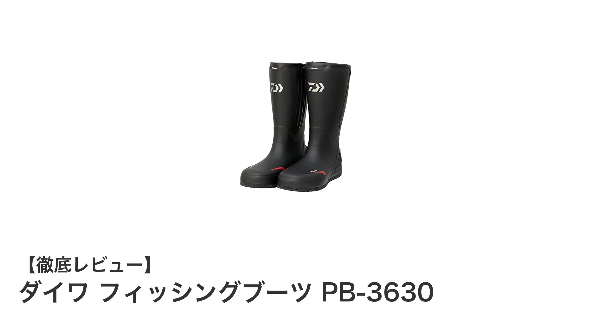 長時間の釣行も快適に！ダイワ フィッシングブーツ PB-3630の魅力徹底解説