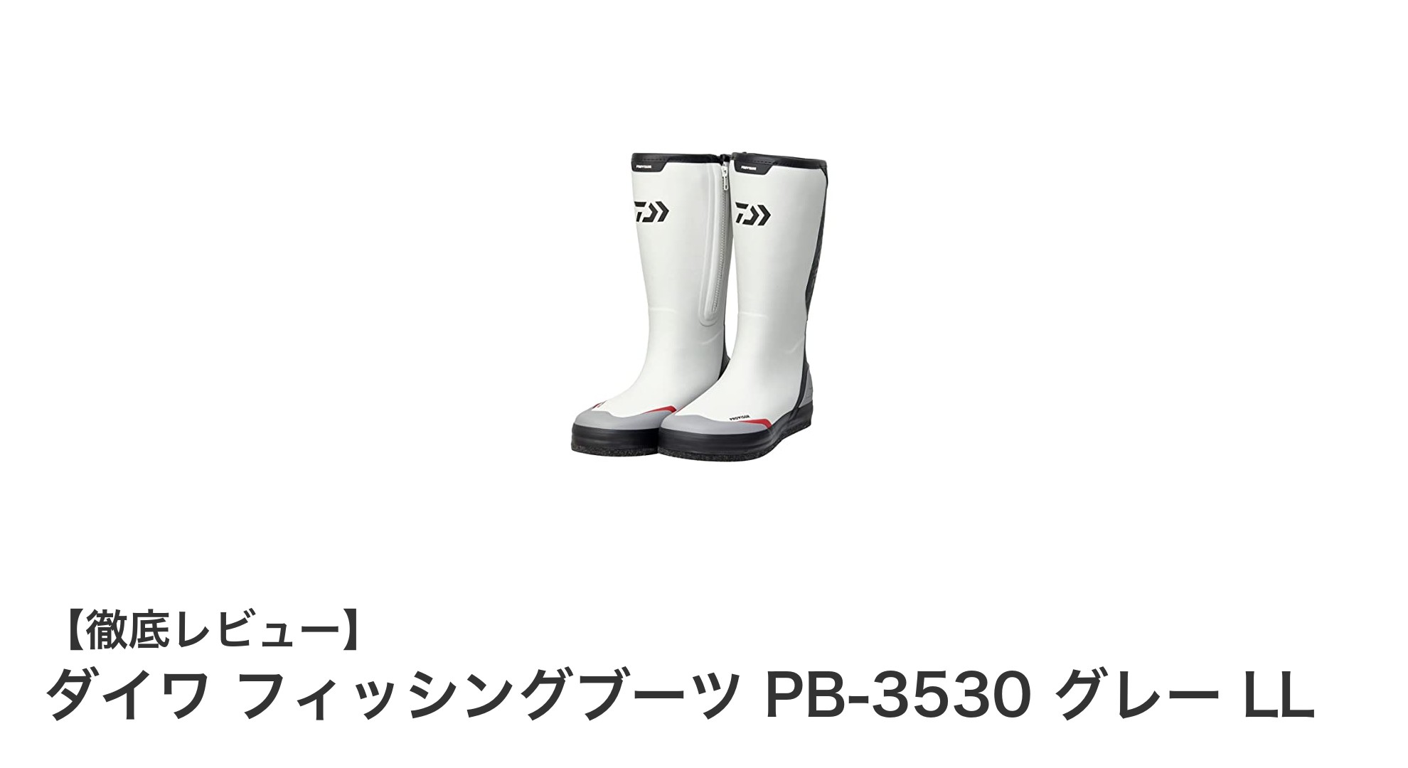 疲れ知らずの快適フィッシング！ダイワ PB-3530 フィッシングブーツの魅力とは？