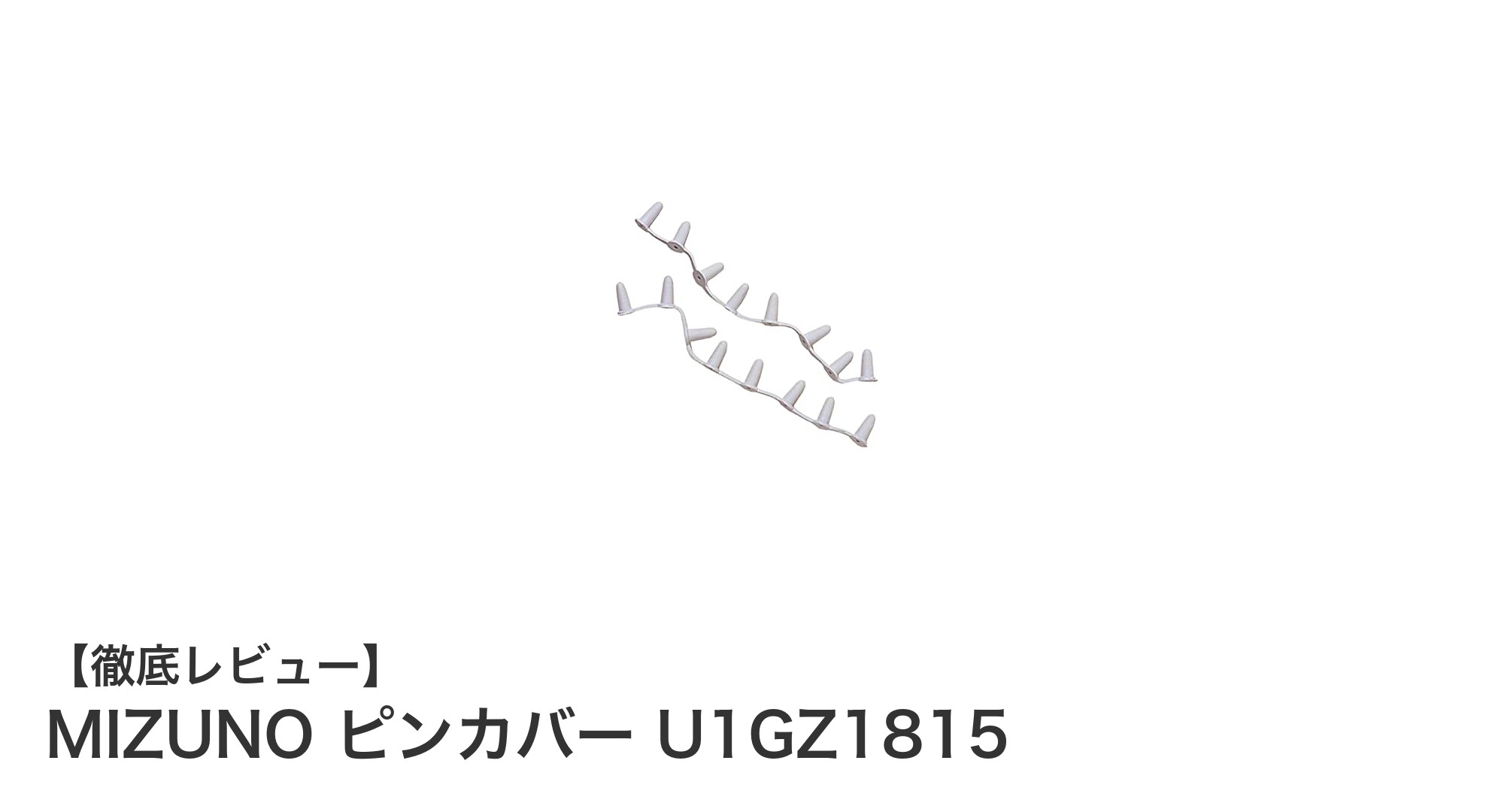 MIZUNO ピンカバー U1GZ1815でスパイクのピンを長持ちさせよう！