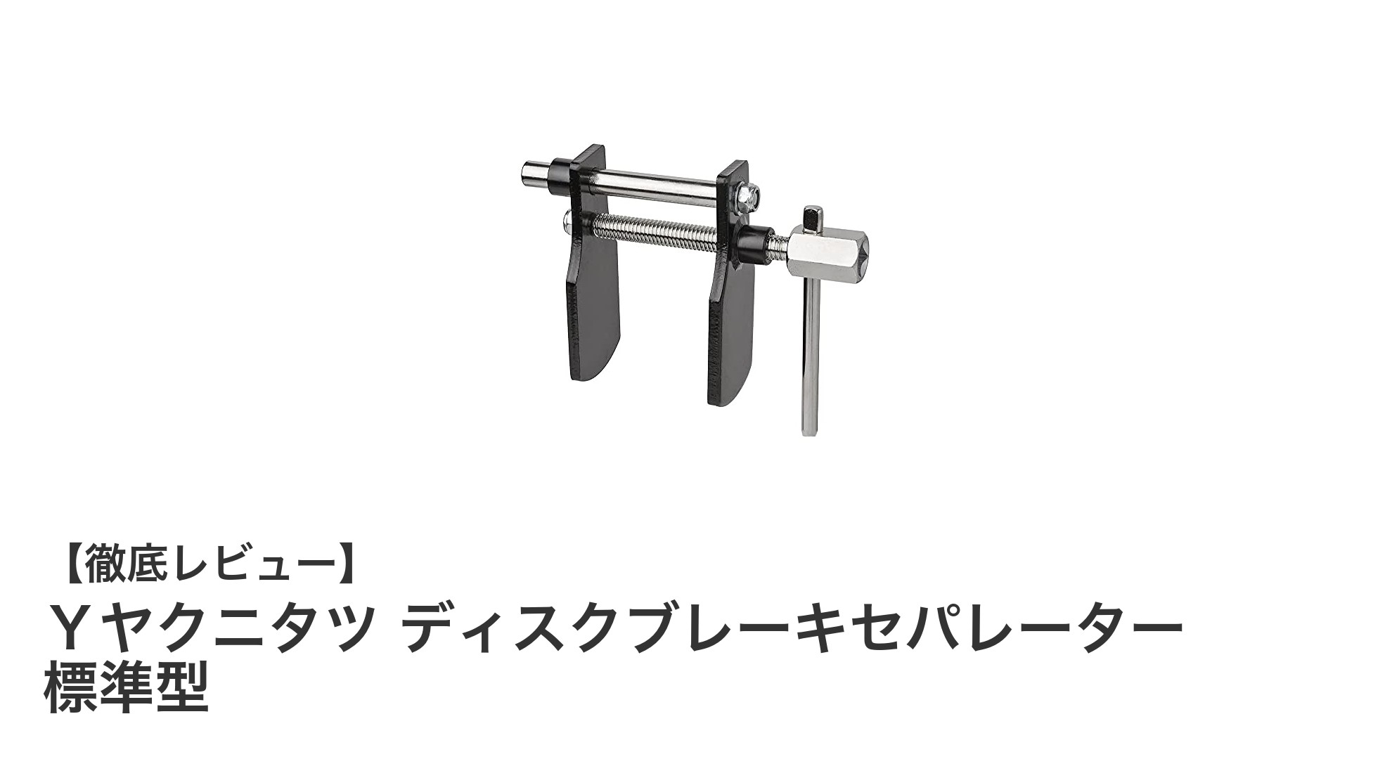 使いやすさ抜群！Ｙヤクニタツのディスクブレーキセパレーターで簡単メンテナンス