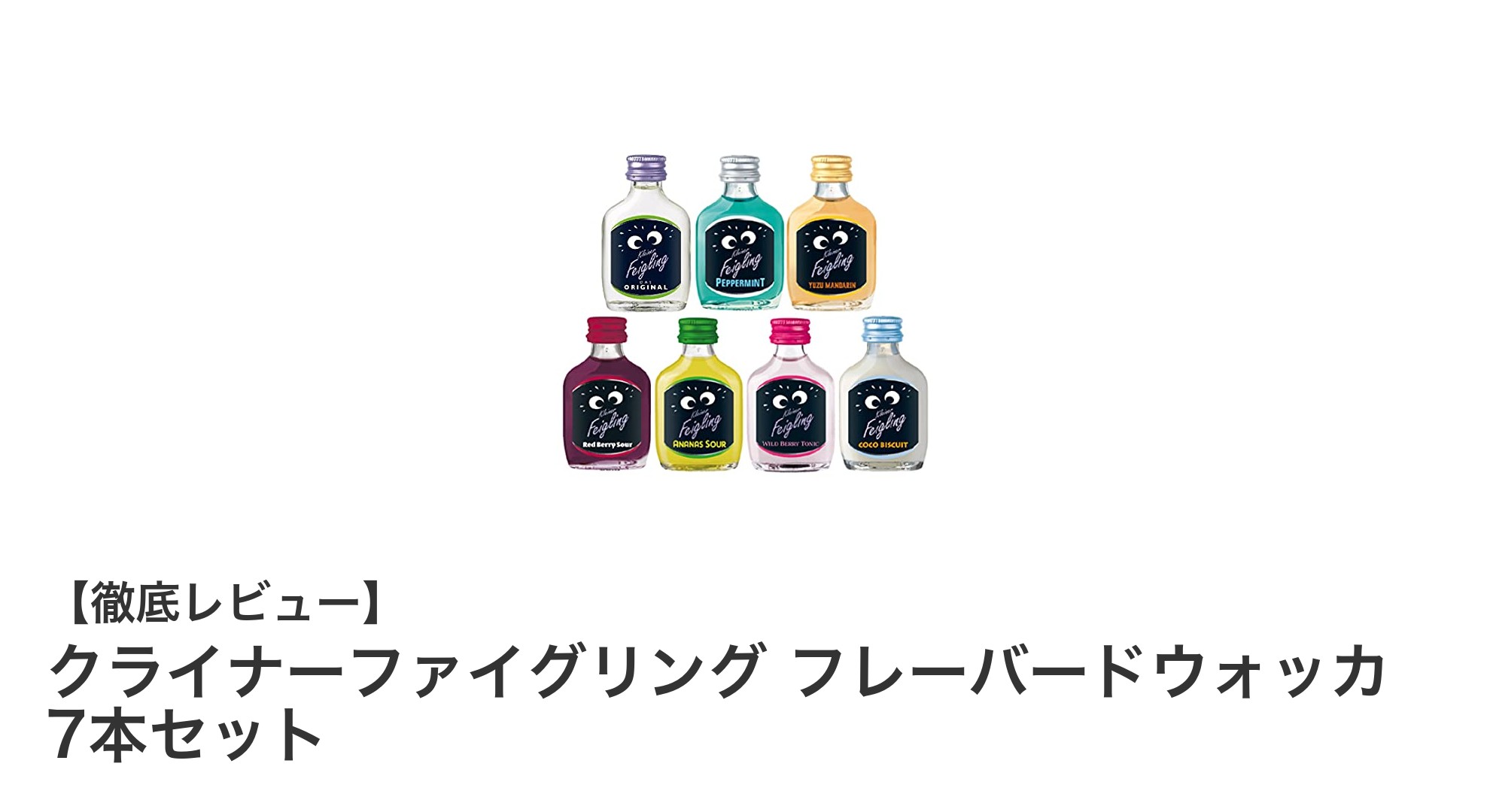 7種の味わいを楽しむ！クライナーファイグリング フレーバードウォッカ7本セットの魅力とは？