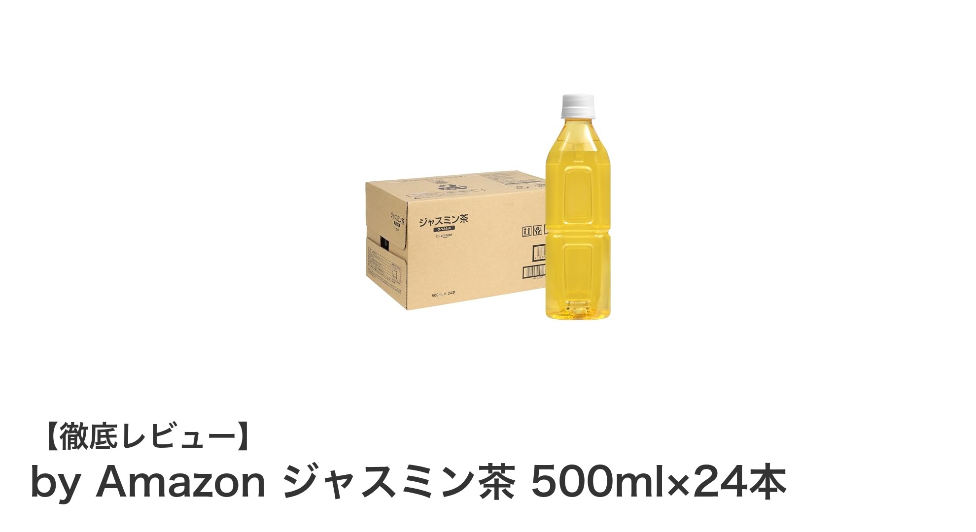 毎日のリフレッシュに最適!by Amazonのジャスミン茶500ml×24本セットの魅力とは?