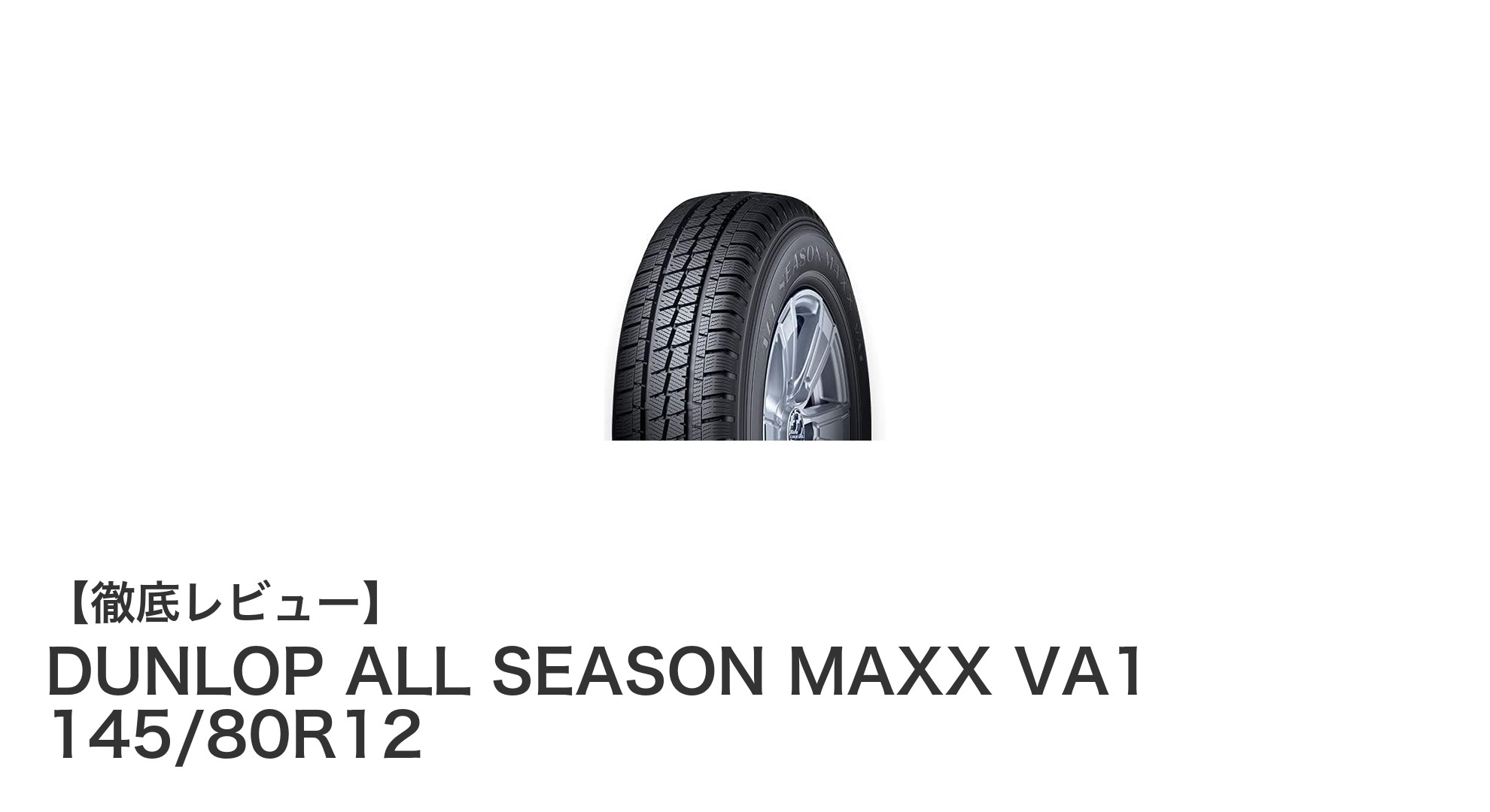 ダンロップ ALL SEASON MAXX VA1 145/80R12で一年中安心の走りを実現!