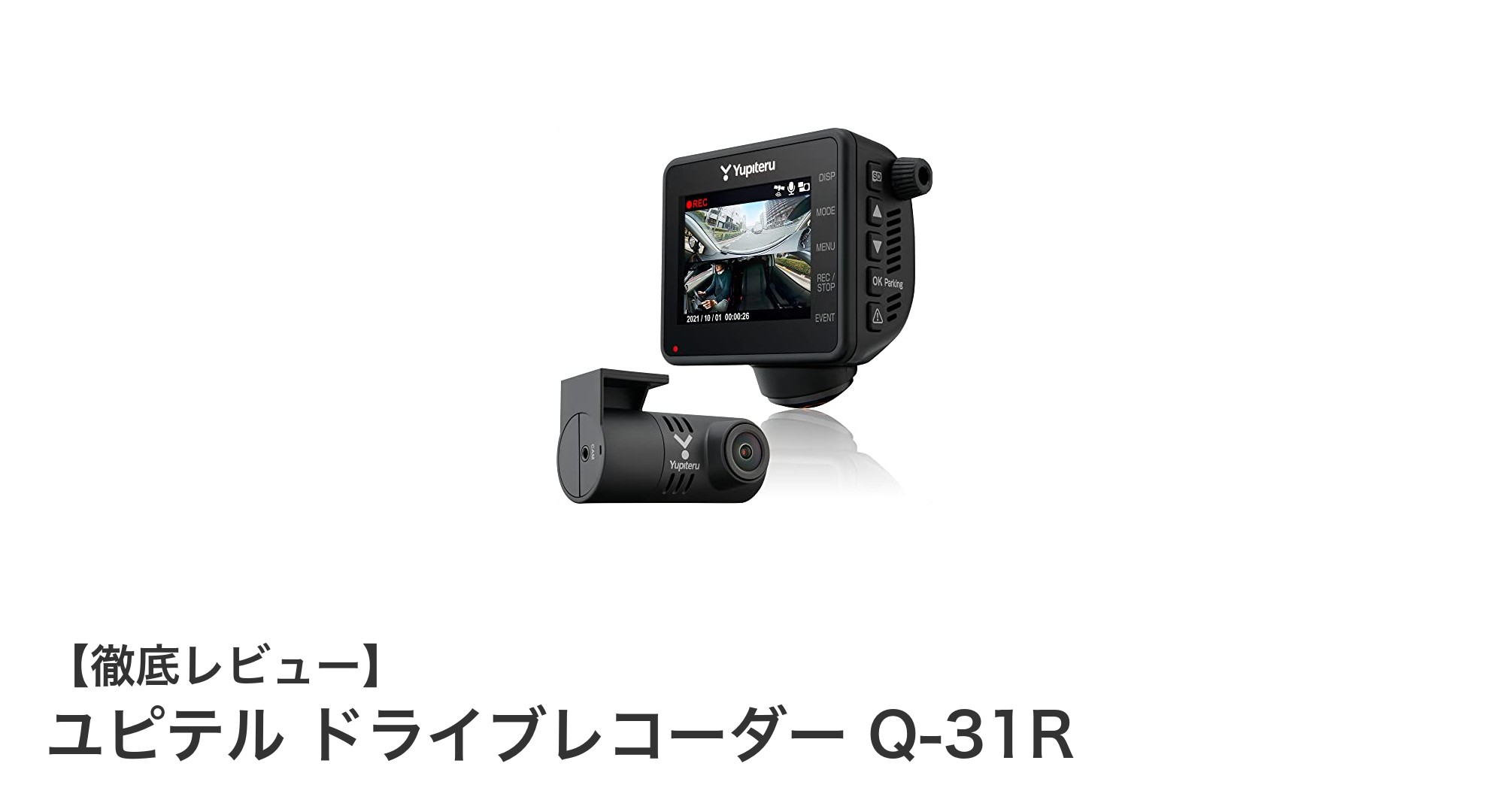 ユピテル ドライブレコーダー Q-31Rで安心ドライブを実現!360度全周囲&リアカメラ搭載モデルの魅力とは?