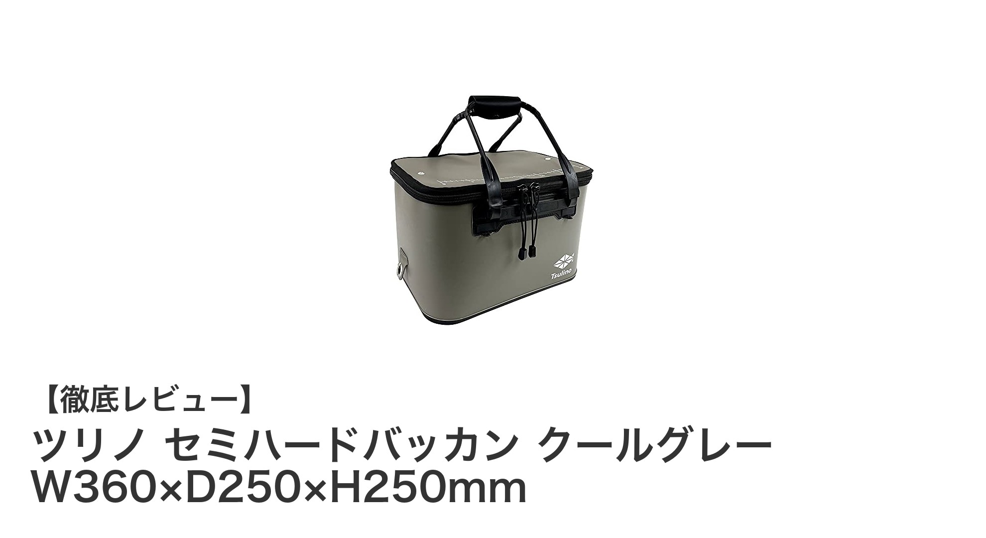 使いやすさと耐久性を両立!ツリノ セミハードバッカン クールグレーの魅力とは?