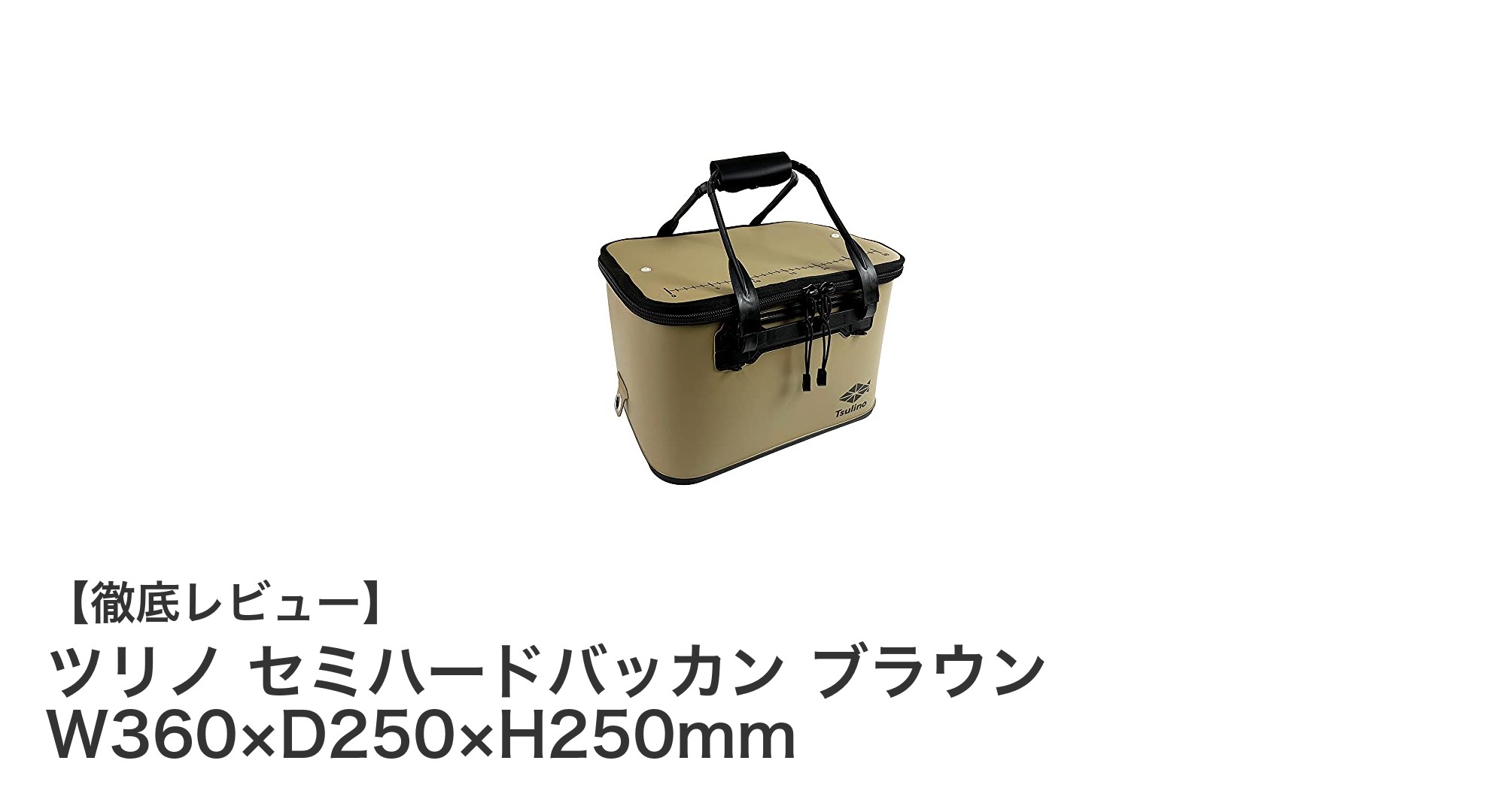 コンパクトで安心！ツリノ セミハードバッカン ブラウンの魅力徹底解説