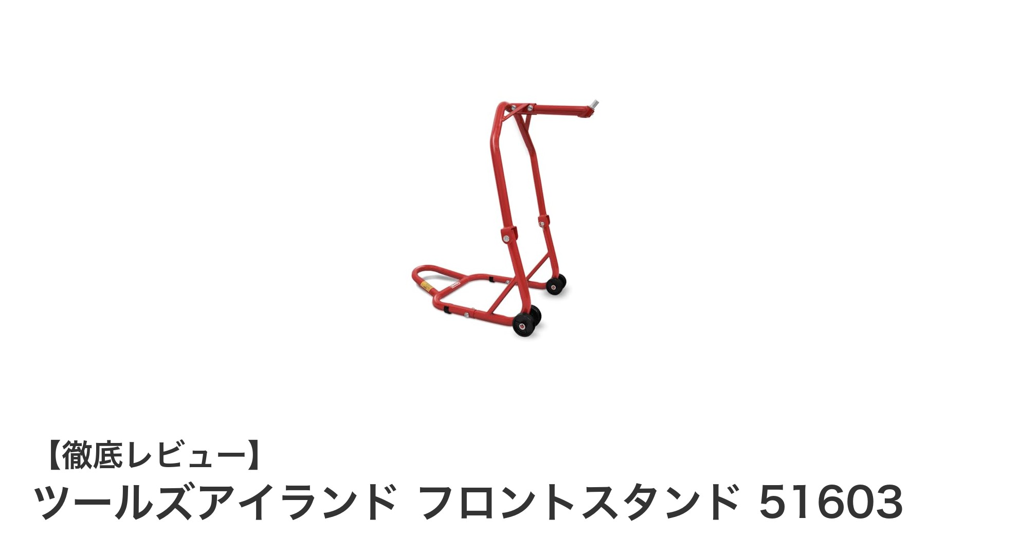 耐荷重160kg!多サイズ対応の折りたたみ式バイクメンテナンススタンド「ツールズアイランド フロントスタンド 51603」レビュー