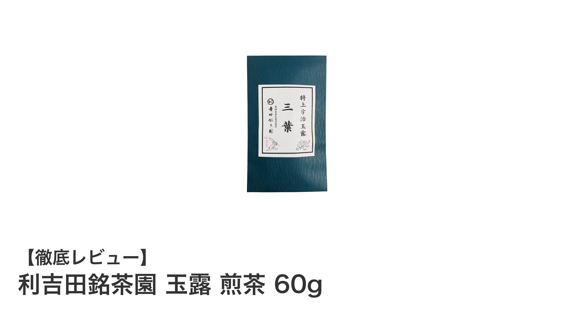 京都宇治の名園が贈る極上の緑茶セット「利吉田銘茶園 玉露 煎茶 60g」