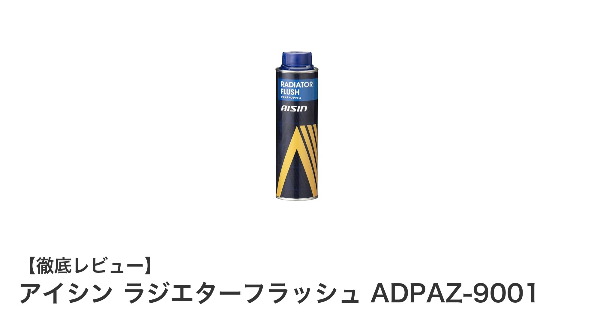 アイシン ラジエターフラッシュ ADPAZ-9001で愛車の冷却性能を徹底回復!