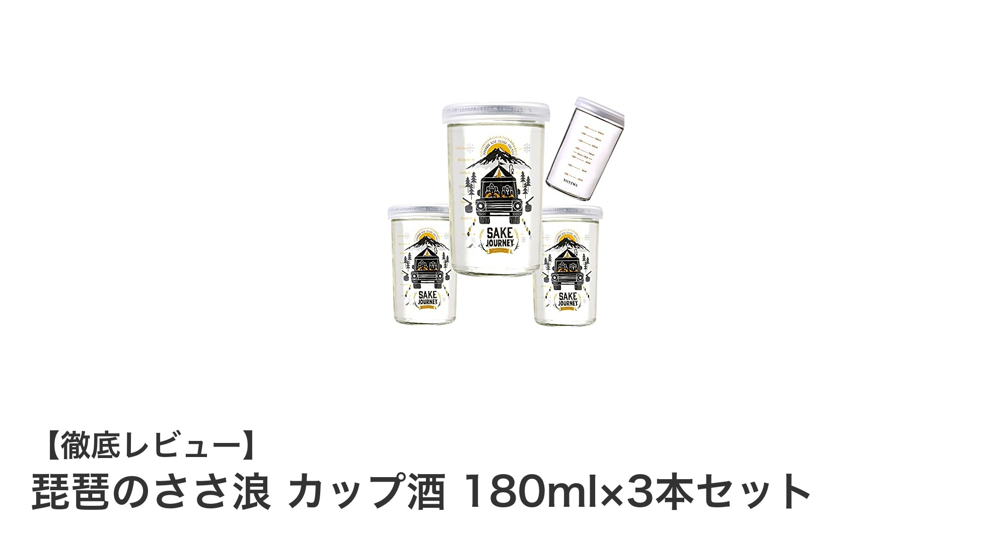 キャンプに最適！伝統と機能が融合した『琵琶のささ浪 カップ酒 180ml×3本セット』の魅力