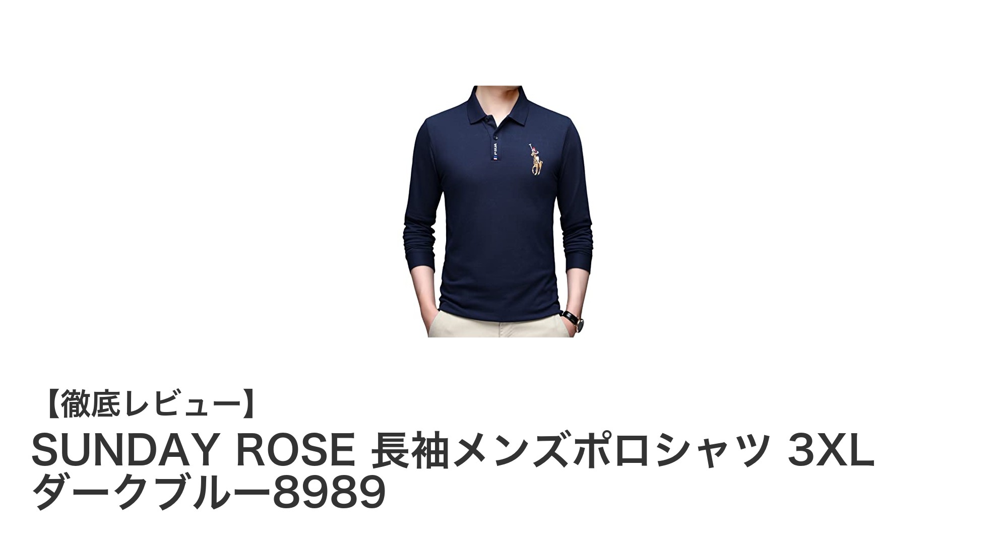 快適さと機能性を両立！SUNDAY ROSE長袖メンズポロシャツ3XLダークブルー8989の魅力